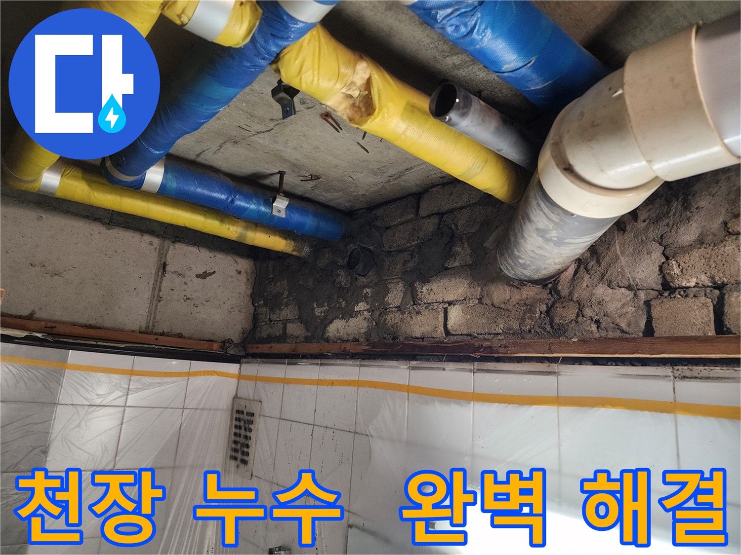 인천 계양구 작전동 코오롱아파트 - 배관 누수 수리 완료, 완벽한 누수 차단으로 안심하세요