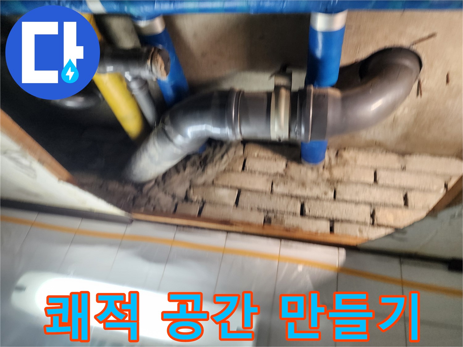 작전동 코오롱아파트 누수 - 누수 걱정 없이 쾌적하고 편안한 공간을 만들어 드립니다.
