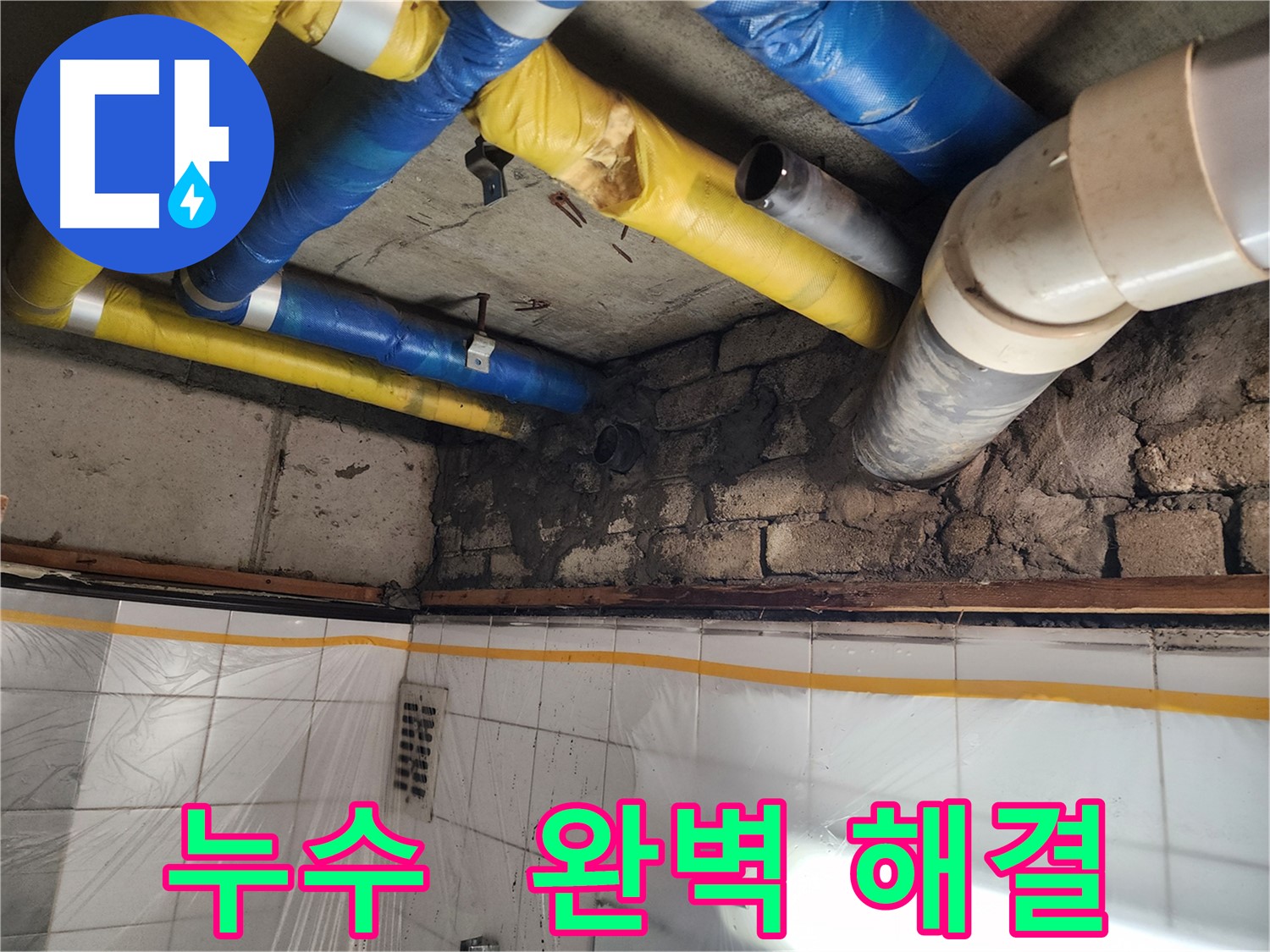 인천 계양구 작전동 코오롱아파트 배관 누수 수리 완료 - 완벽한 누수 차단