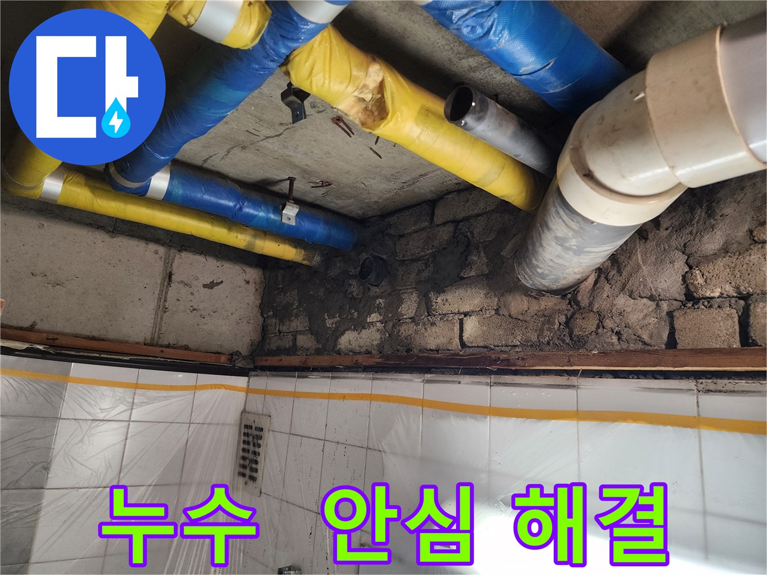인천 계양구 작전동 코오롱아파트 - 벽 틈새 누수, 원인을 정확하게 파악하고 해결
