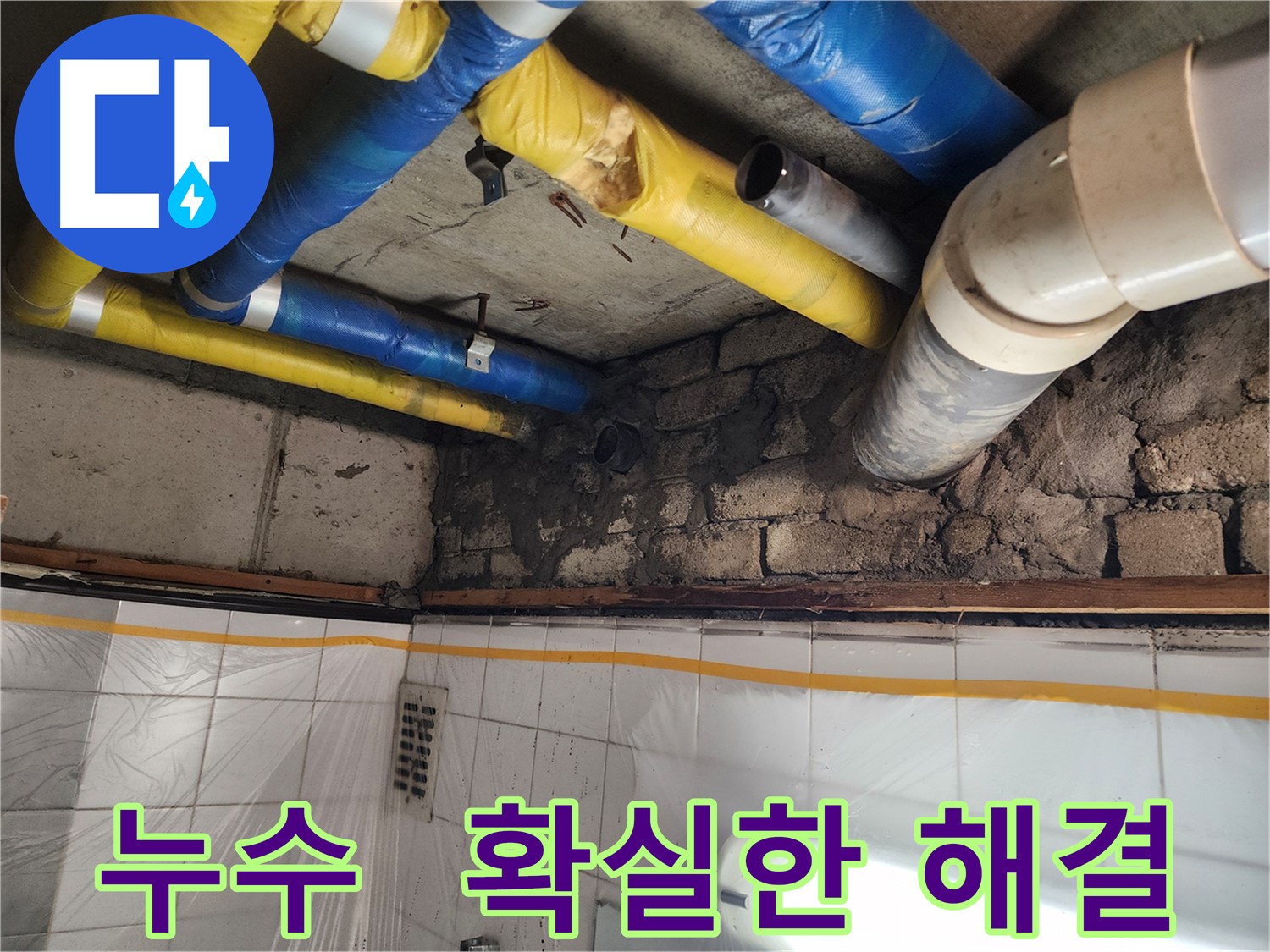 작전동 코오롱아파트 누수 문제 - 확실한 해결 보장!