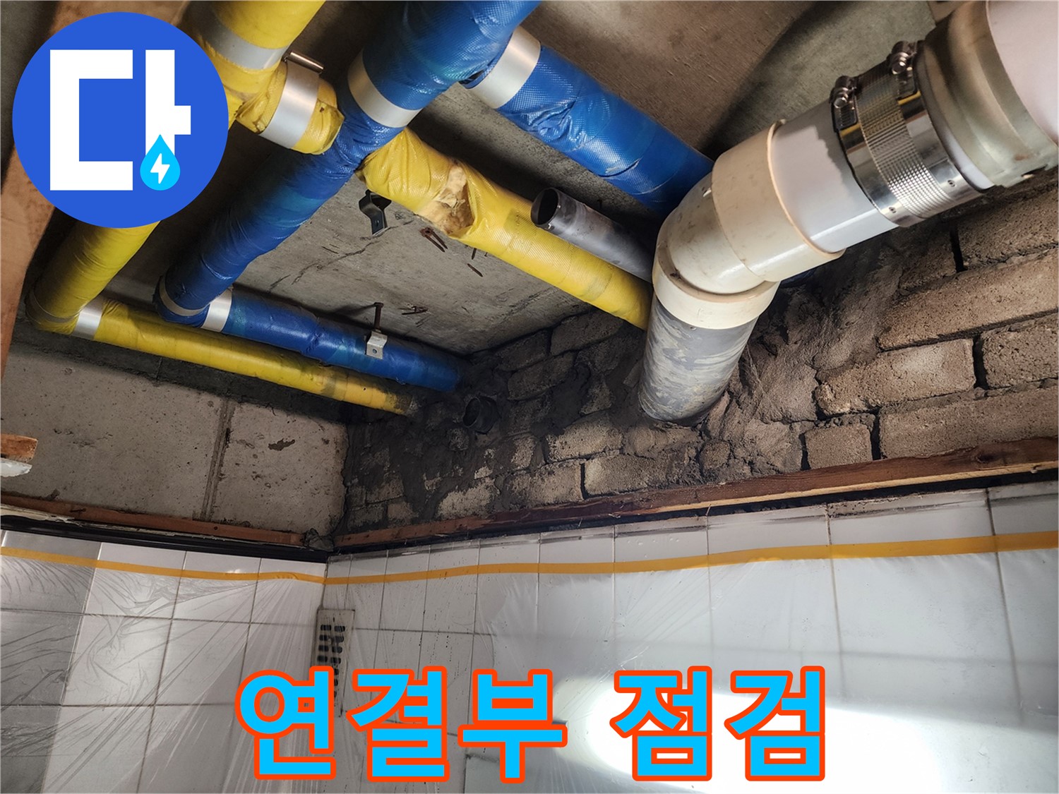 인천 계양구 작전동 코오롱아파트 누수 - 전문 기술로 누수를 해결하는 모습