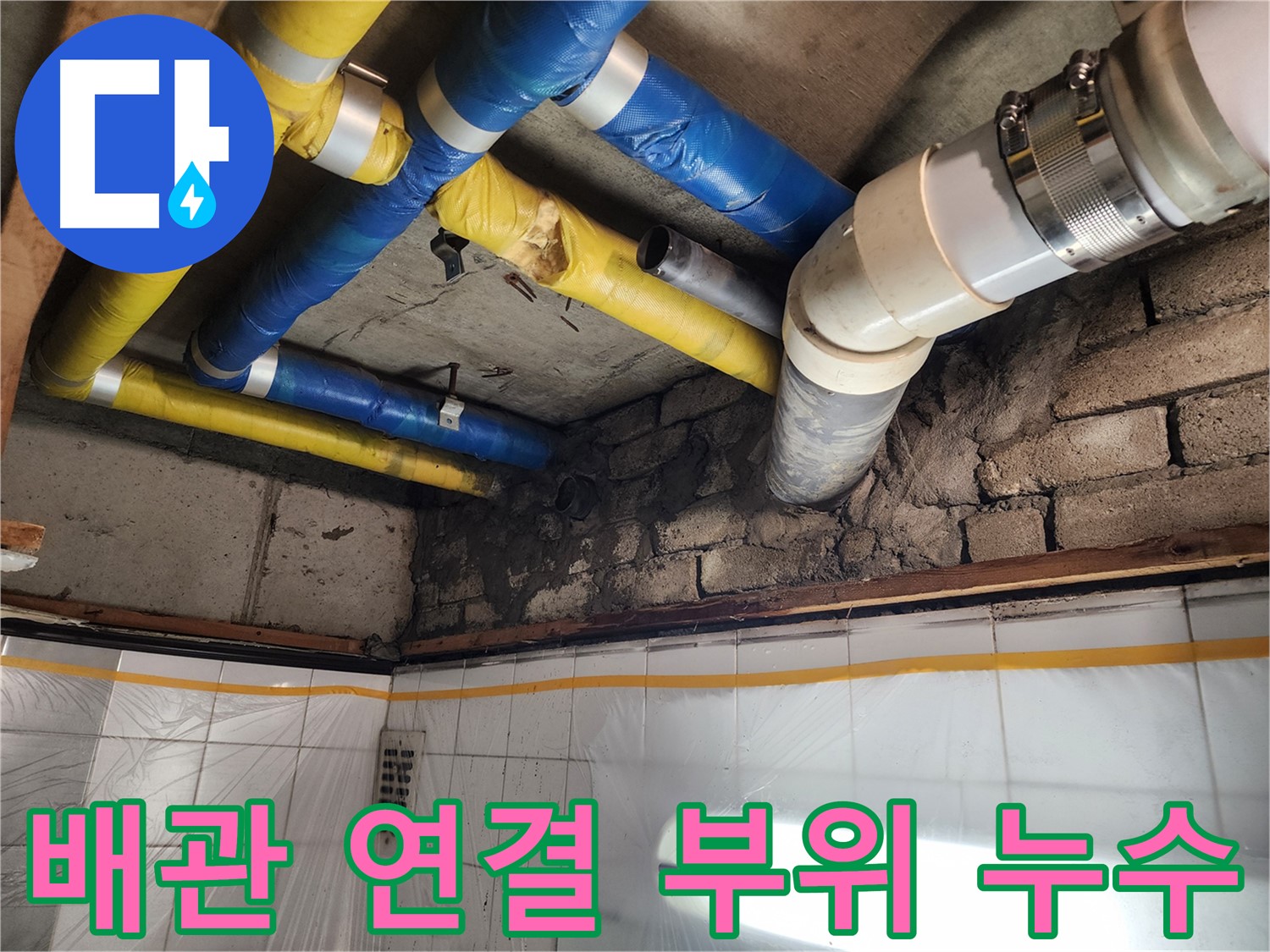작전동 코오롱아파트 누수 - 배관 연결 부위에서 누수 발생