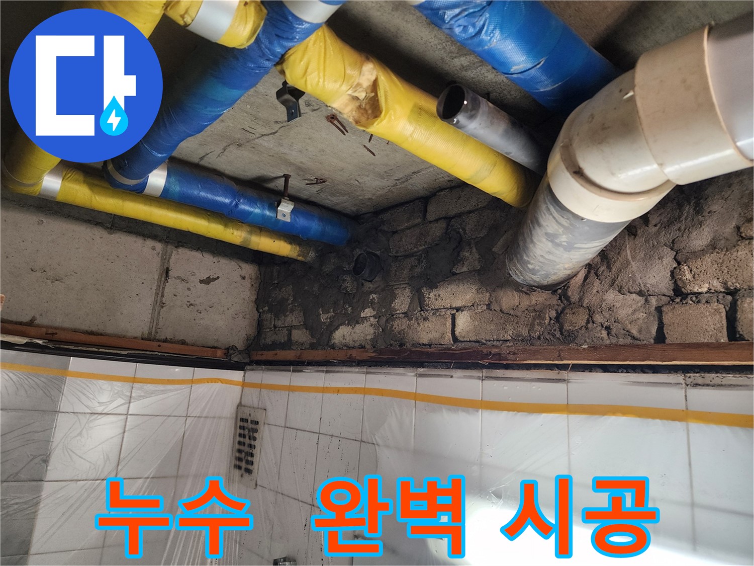 인천 계양구 작전동 코오롱아파트 - 벽돌 틈새 누수 확인, 꼼꼼한 진단과 확실한 해결