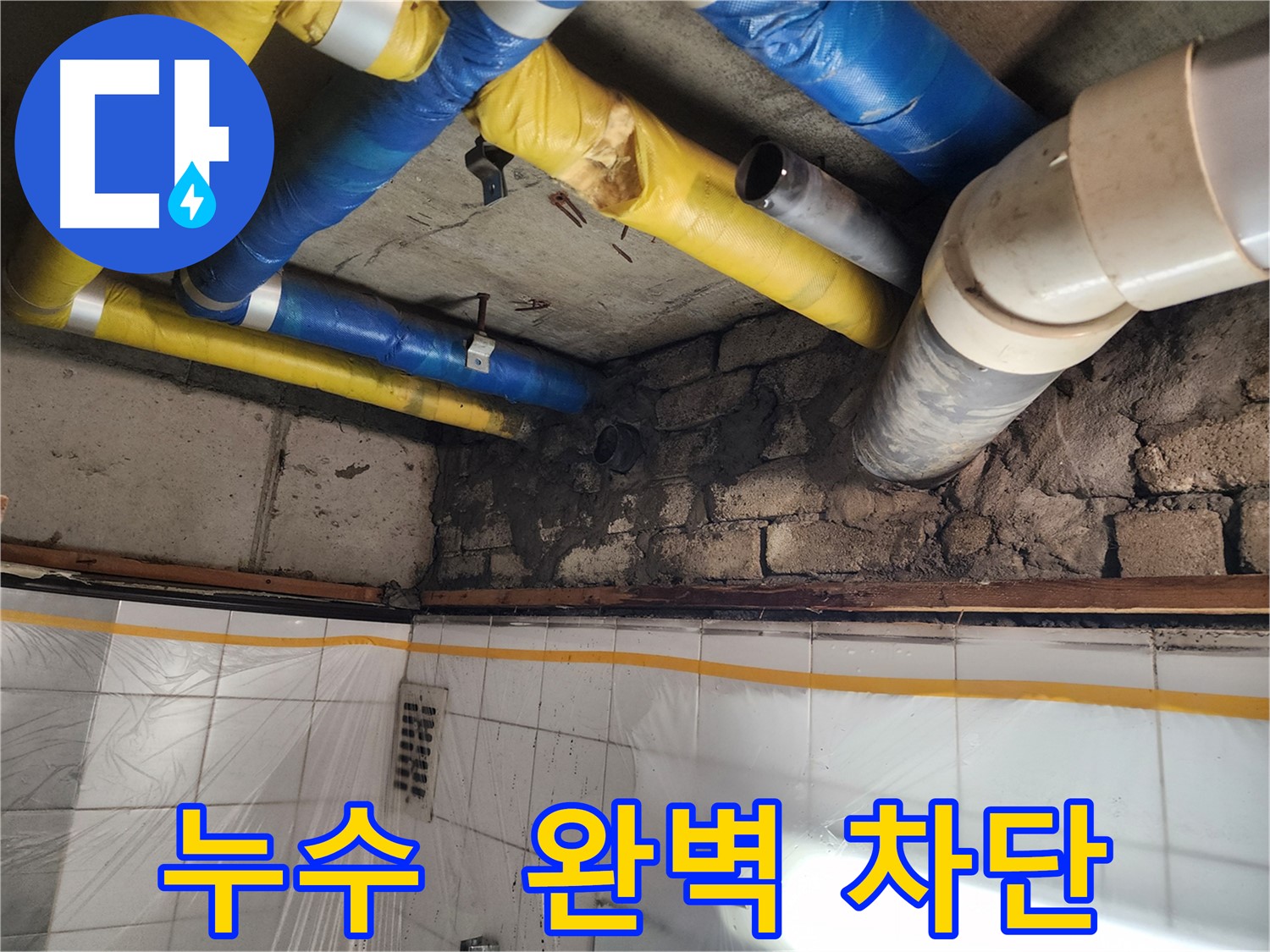 작전동 코오롱아파트 누수 - 완벽 차단! 이제 안심하고 생활하세요!