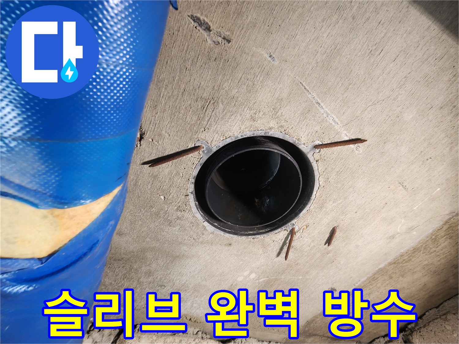작전동 코오롱아파트 슬리브 주변 - 완벽한 방수를 위한 꼼꼼한 시공