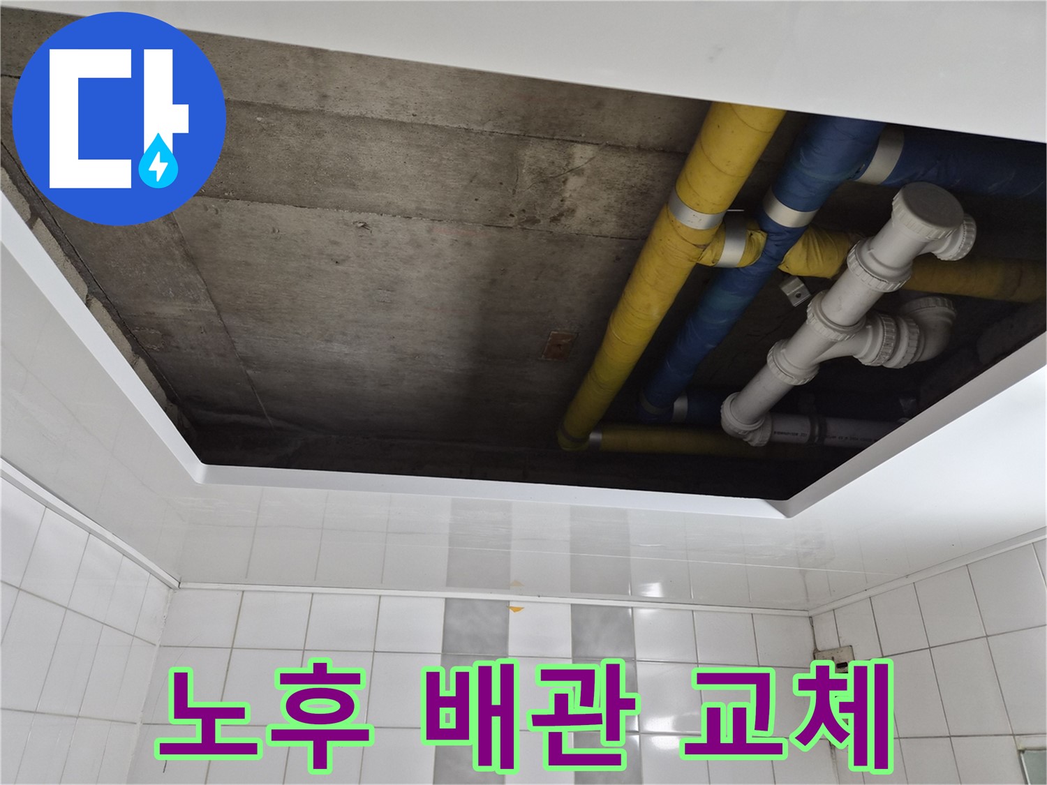 인천 계양구 작전동 코오롱아파트 천장 배관 누수 확인 - 누수 원인과 해결 과정 상세 안내