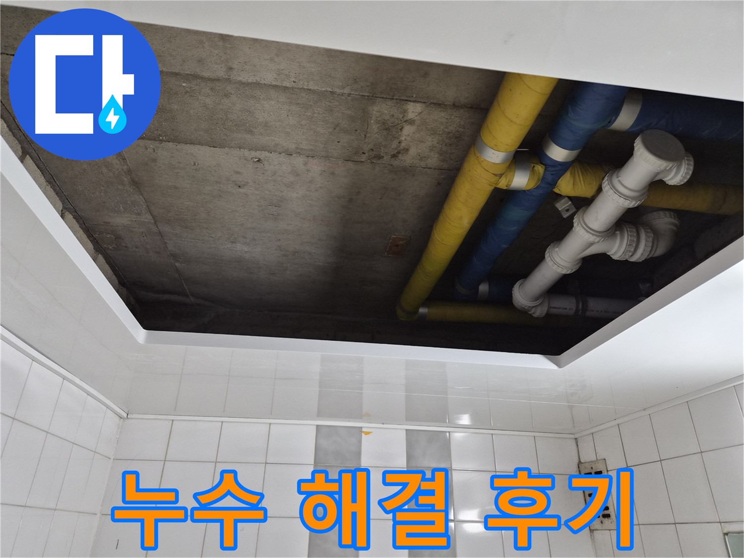 작전동 코오롱아파트 욕실 천장 누수 - 완벽 해결 후기!