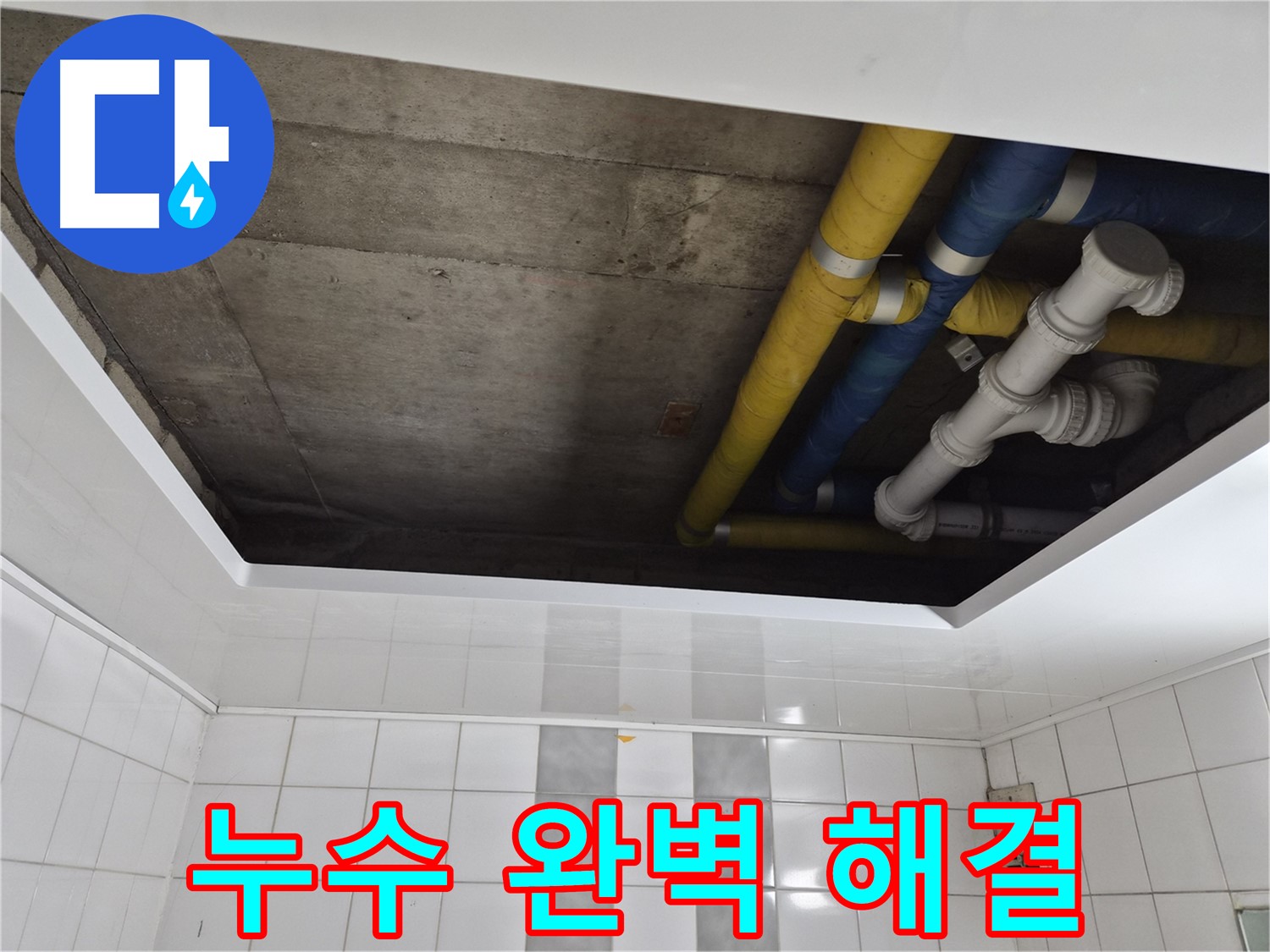 인천 계양구 작전동 코오롱아파트 24시간 긴급 방문 - 언제든 빠른 해결