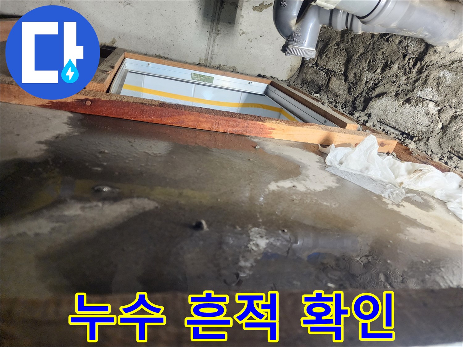 천장 누수 - 나무 틀 주변 - 물 고임
