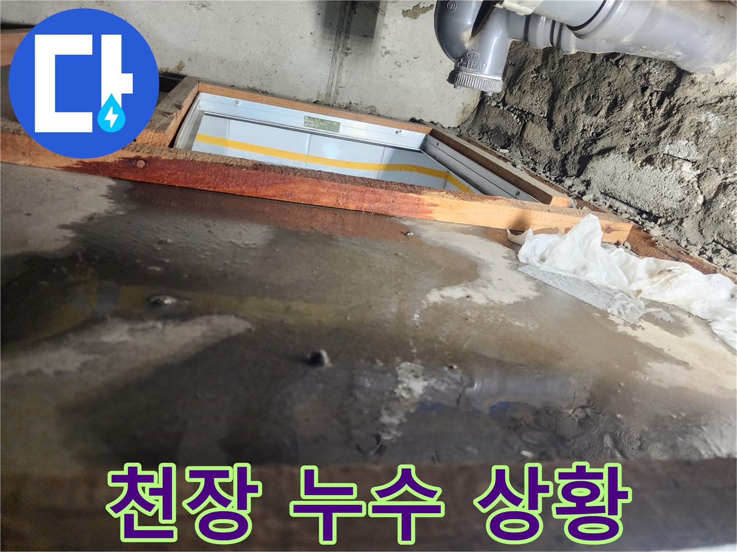 천장 누수 - 나무 틀 주변 물 - 젖은 휴지