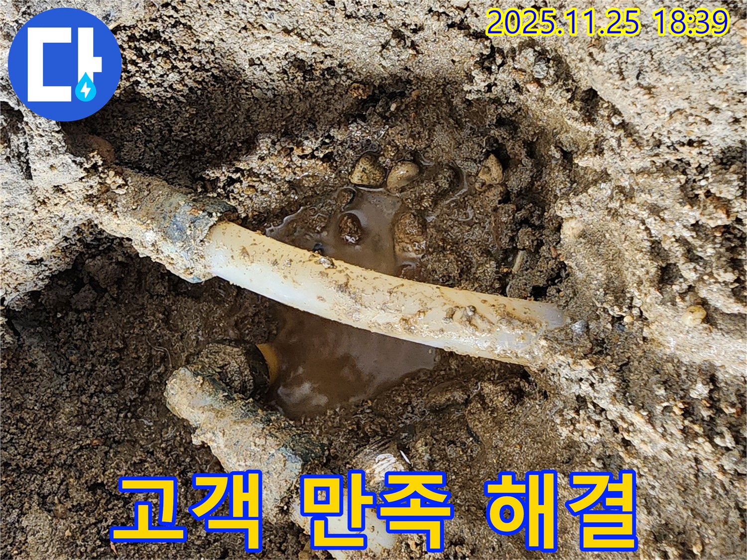 경기도 포천시 신북면 심곡리 - 고객님의 만족을 최우선으로 생각하며 누수 문제를 해결하는 모습입니다 - 언제나 최선을 다합니다.