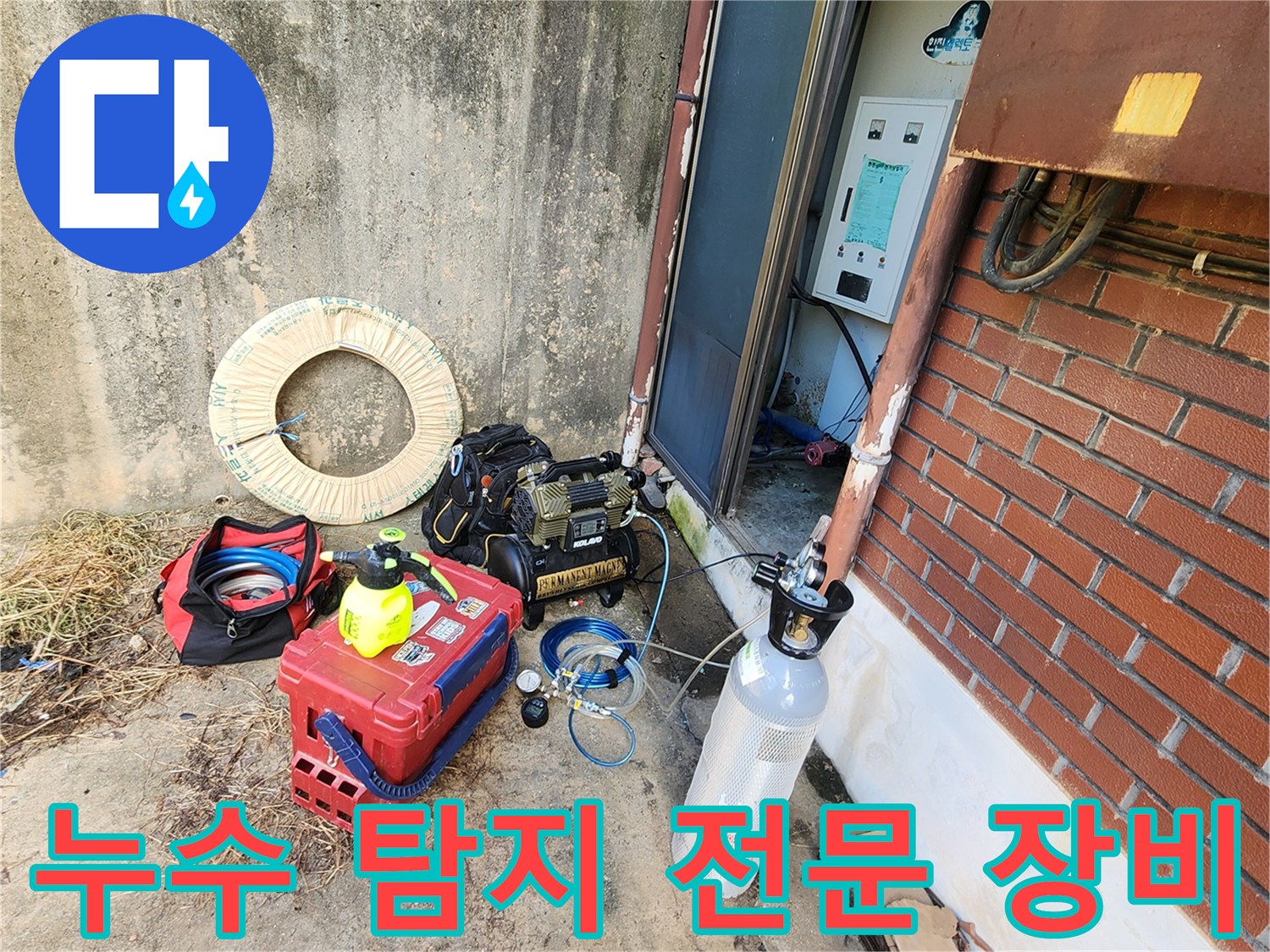 누수 지점을 찾기 위해 준비된 가스 탐지기와 압력 측정 장비