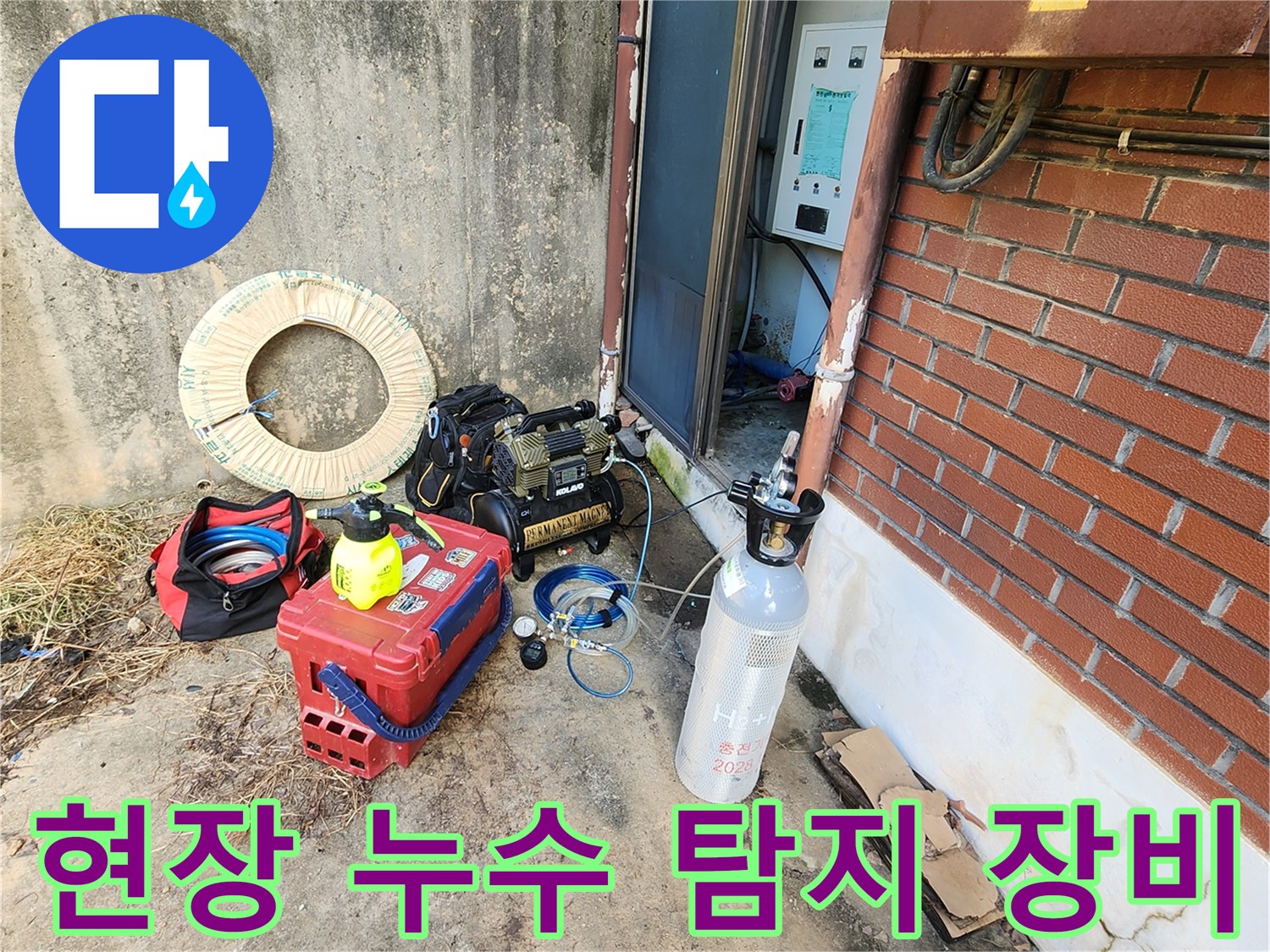 누수 지점을 찾기 위해 현장에 설치된 전문 측정 도구들