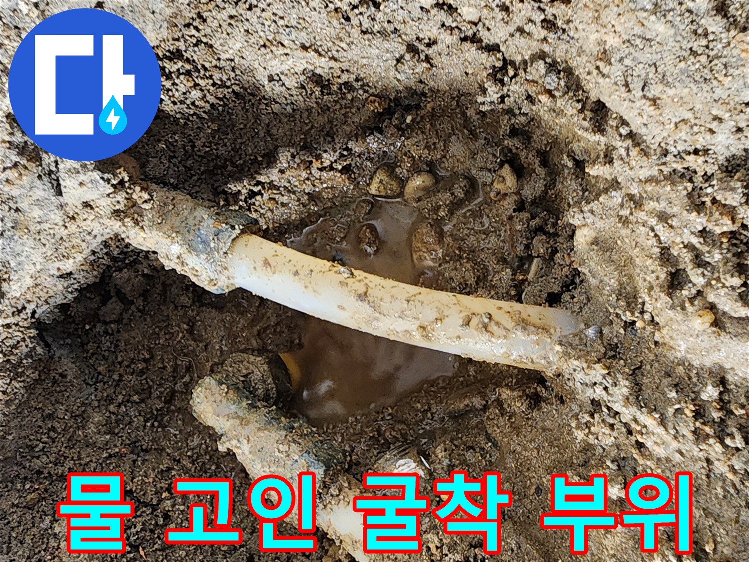 배관-주변에-물이-고여있는-현장-사진