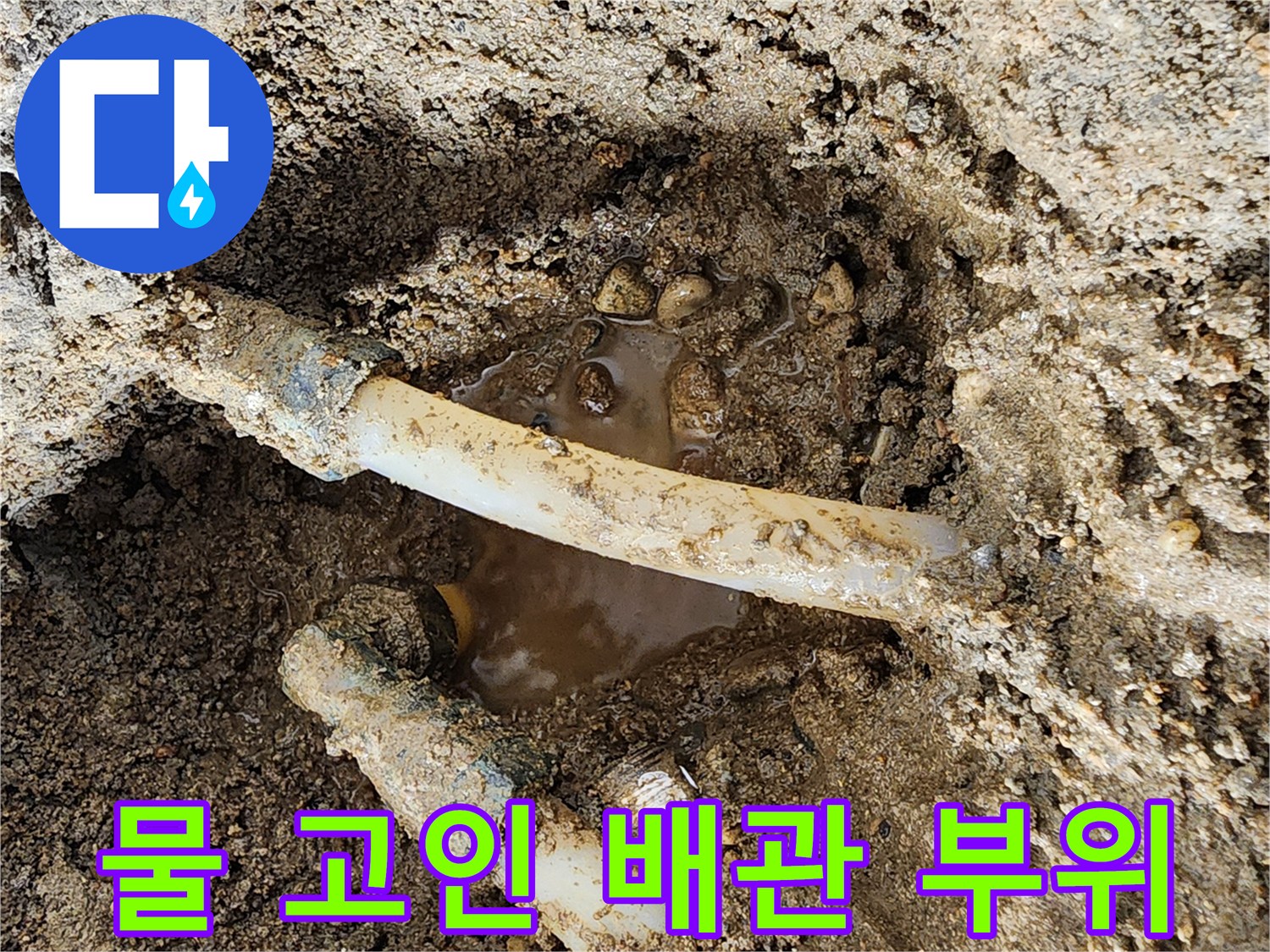 신북면 작업 현장-물이 고여 있는 하얀색 배관 주변