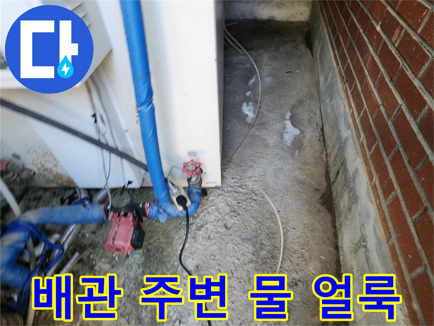 신북면 현장-파란색 배관 주위의 습윤한 바닥 상태