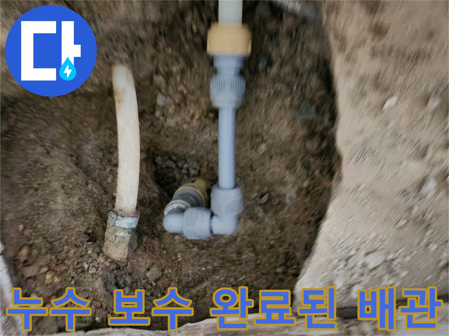 신북현장-배관 누수 지점 부속 교체 작업