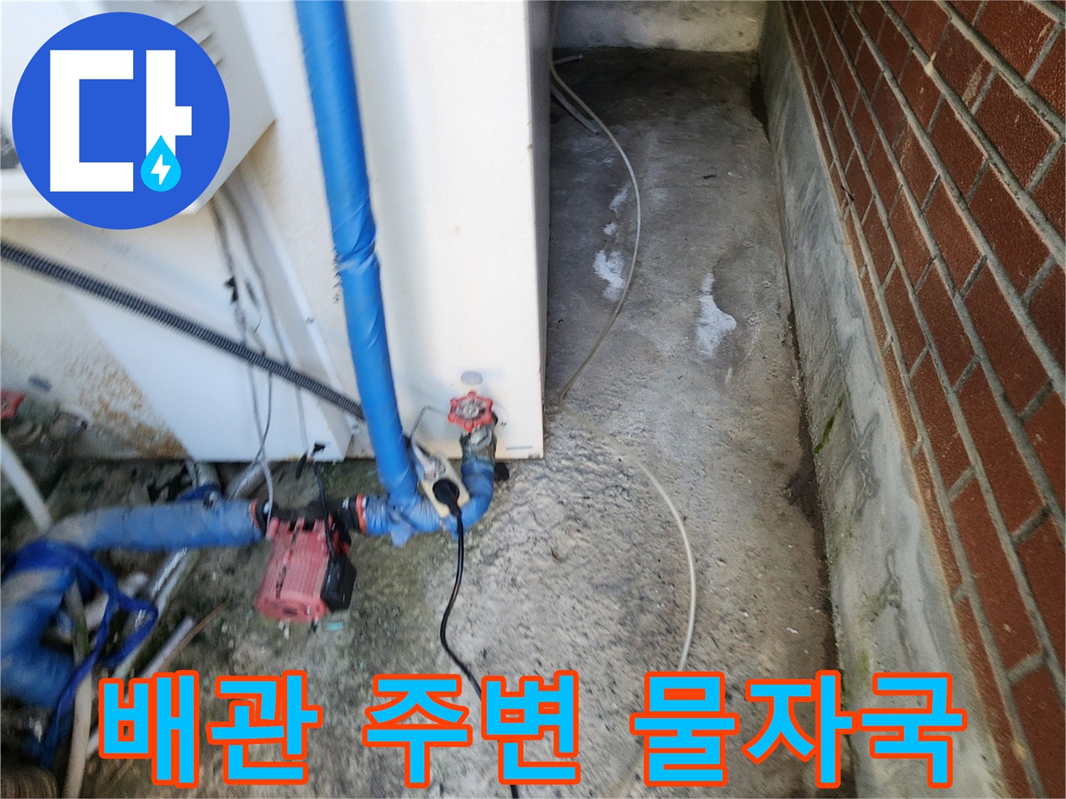 외부 콘크리트 지면-배관 연결부 주변 습기 흔적