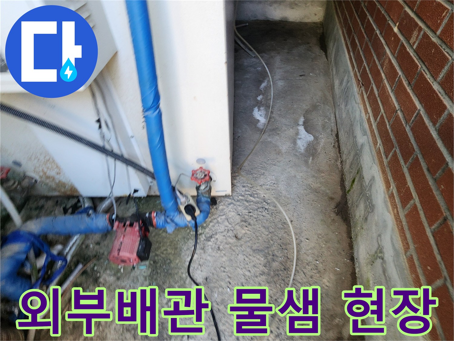 포천 신북면-건물 외벽 배관 주변의 습기 발생 상태