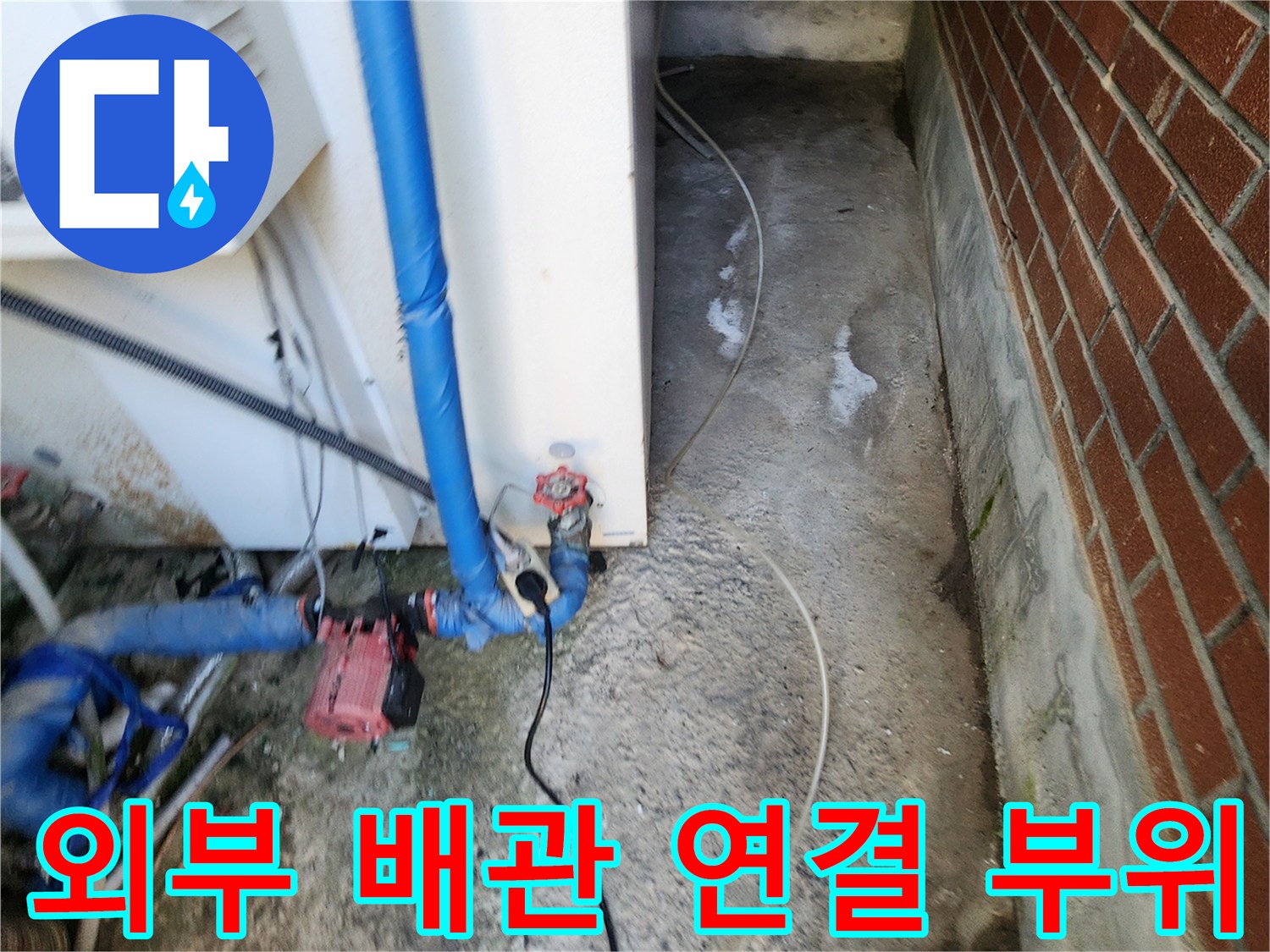 포천 신북면 건물 외부-배관 연결 부위 점검 모습