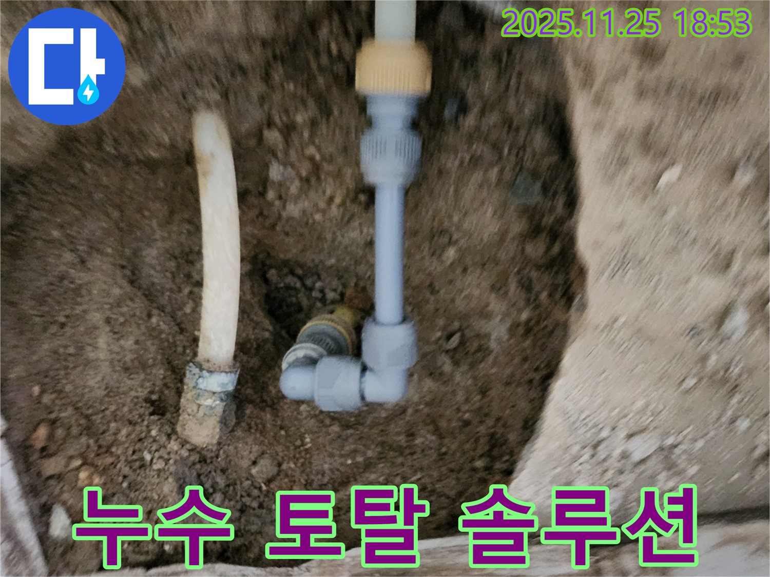 포천 신북면 누수 - 누수 탐지부터 완벽한 공사까지 원스톱으로 해결!