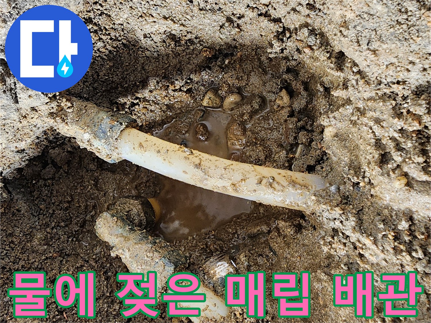 포천 신북면-배관 주변의 물고임과 젖어 있는 흙을 보여주는 사진입니다.