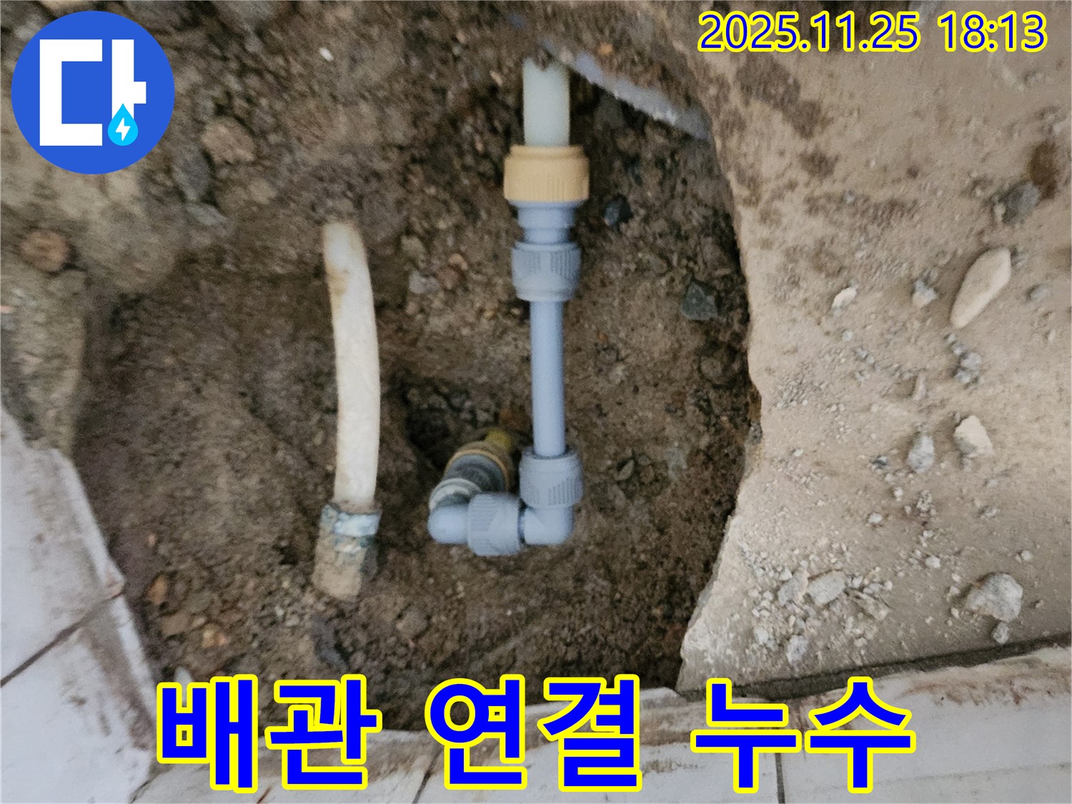 포천 신북면 심곡리 누수 - 좁은 공간 배관 연결 부위 누수 발생 - 꼼꼼하게 수리 완료