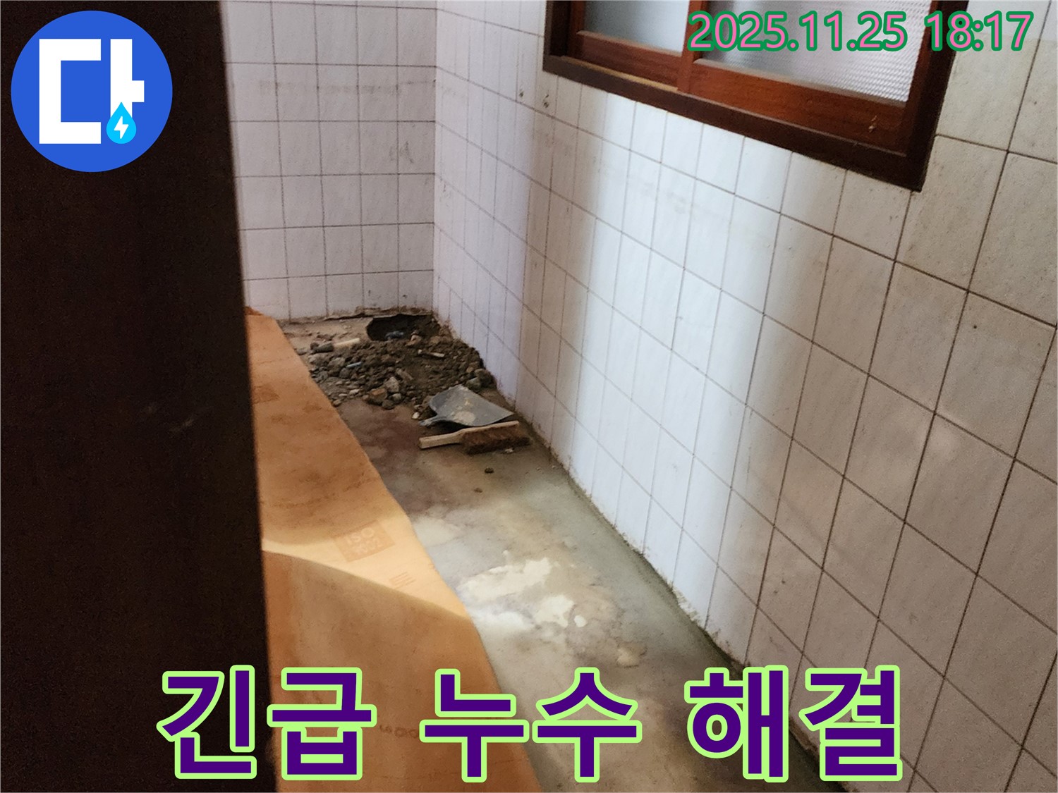 포천 신북면 심곡리 누수 현장 - 24시간 긴급 누수 해결 서비스 제공