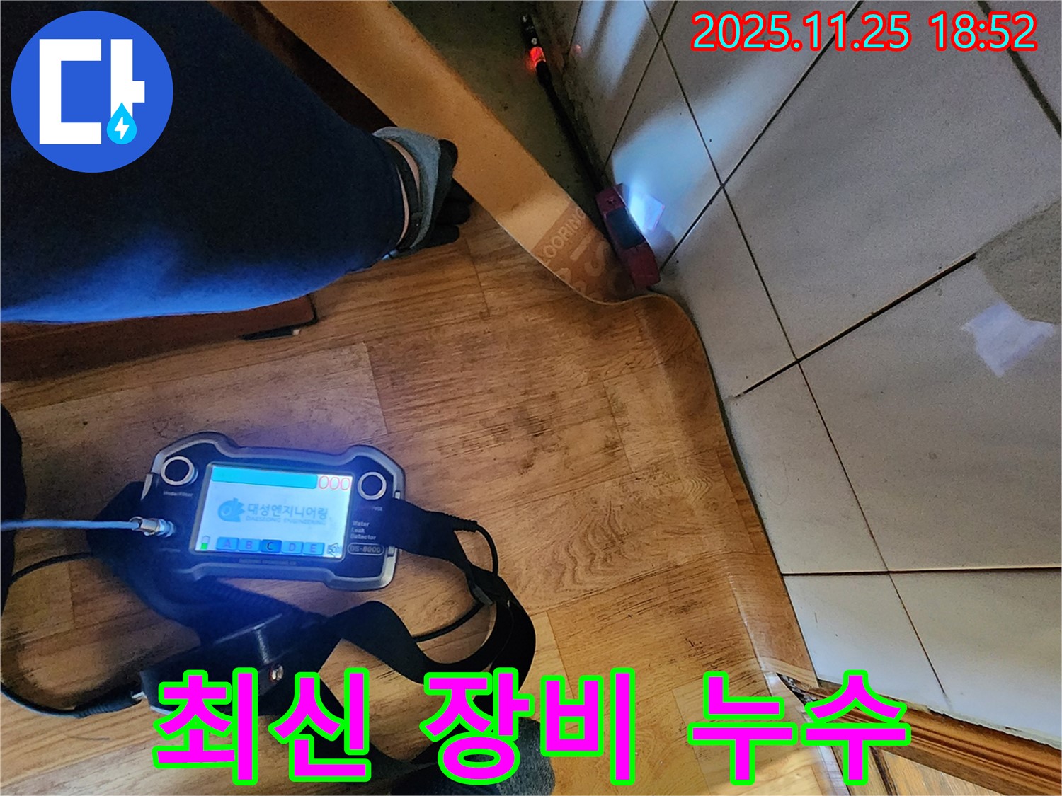 포천 신북면 심곡리 누수 현장에서 최신 누수 탐지 장비를 사용하는 모습 - 정확하고 신속한 누수 진단을 약속드립니다.