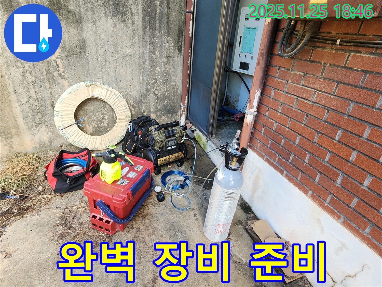 포천 신북면 심곡리 누수탐지 - 완벽한 누수 탐지를 위한 장비 준비 완료