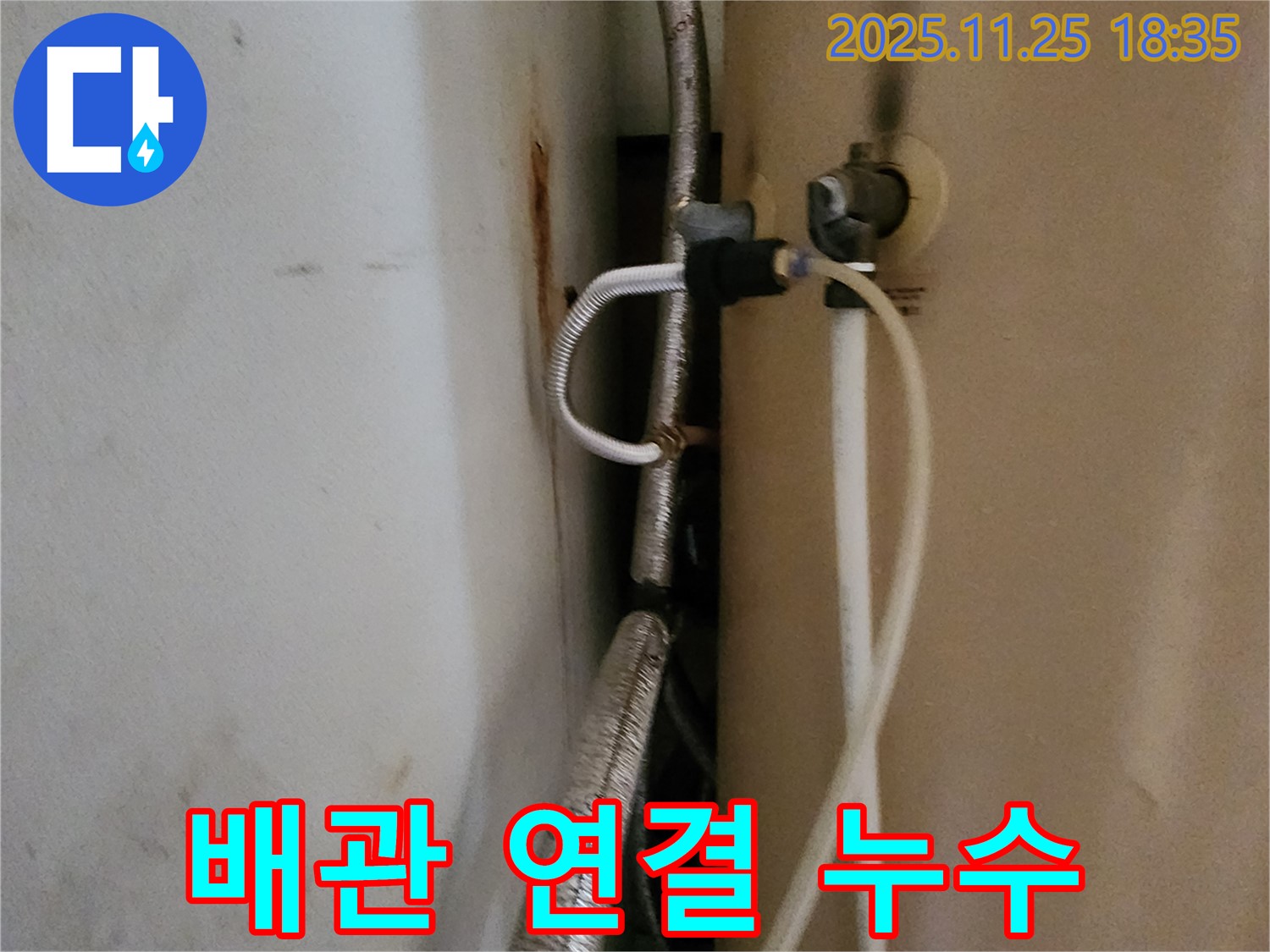 포천 신북면 심곡리 - 수도 배관 연결 부위 누수, 꼼꼼하게 해결