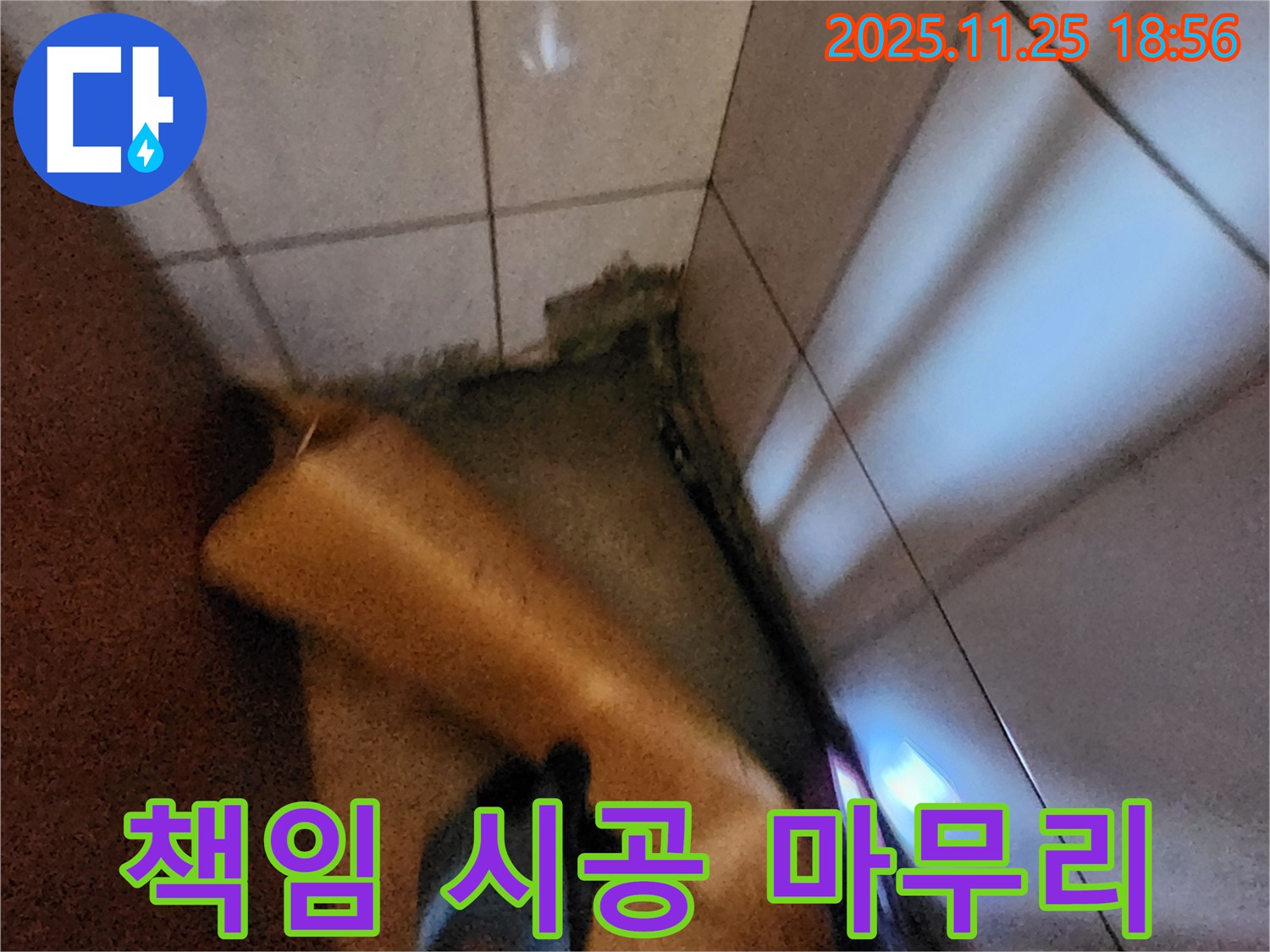 포천 신북면 율곡리 누수 - 책임 시공과 완벽한 마무리로 고객 만족