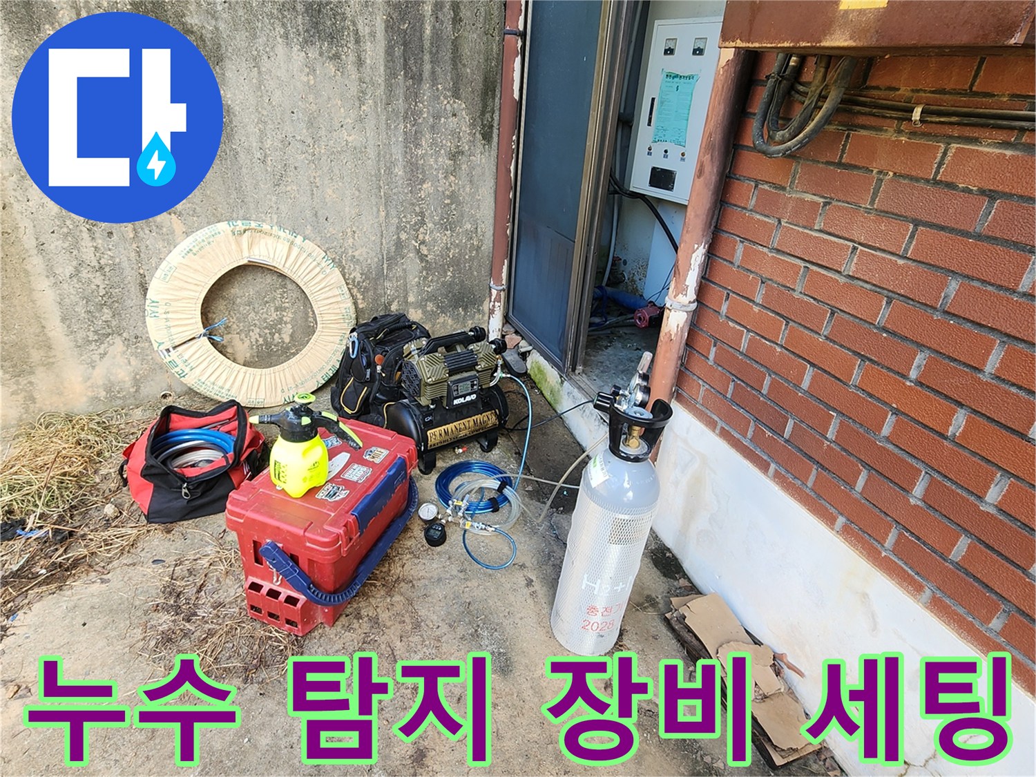 포천 신북면 현장에 준비된 가스 및 청음식 누수 탐지 전문 장비들