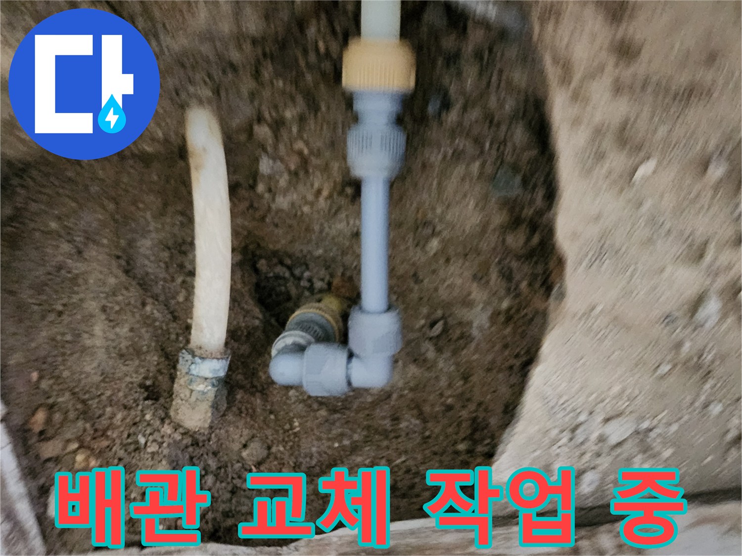 포천 신북면 현장의-배관 연결 부위 교체 모습