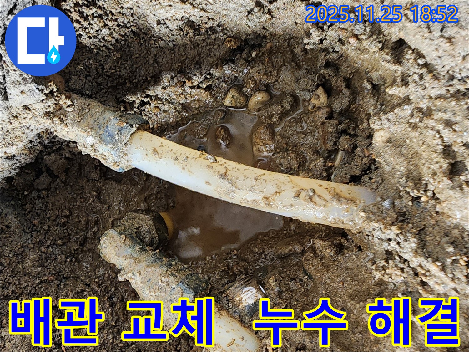 포천시 신북면 심곡리 누수 - 낡은 배관을 새 배관으로 교체하여 누수 문제 해결