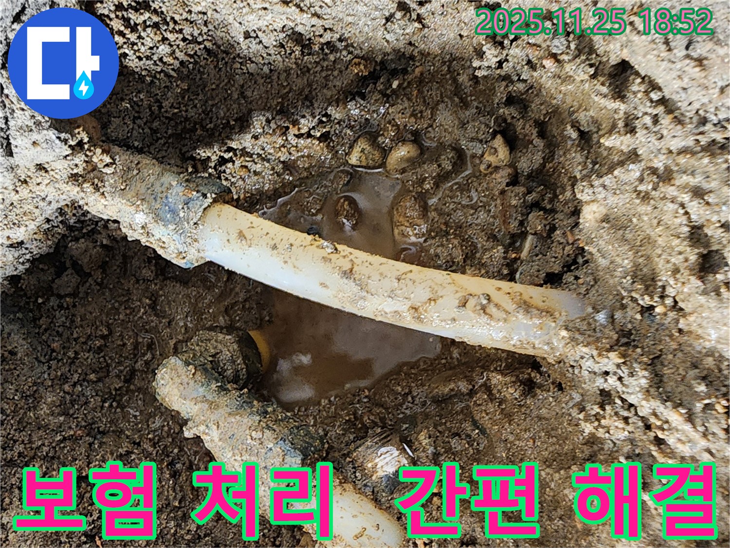 포천시 신북면 심곡리 누수 - 복잡한 누수 보험 처리, 전문가가 처음부터 끝까지 도와드립니다