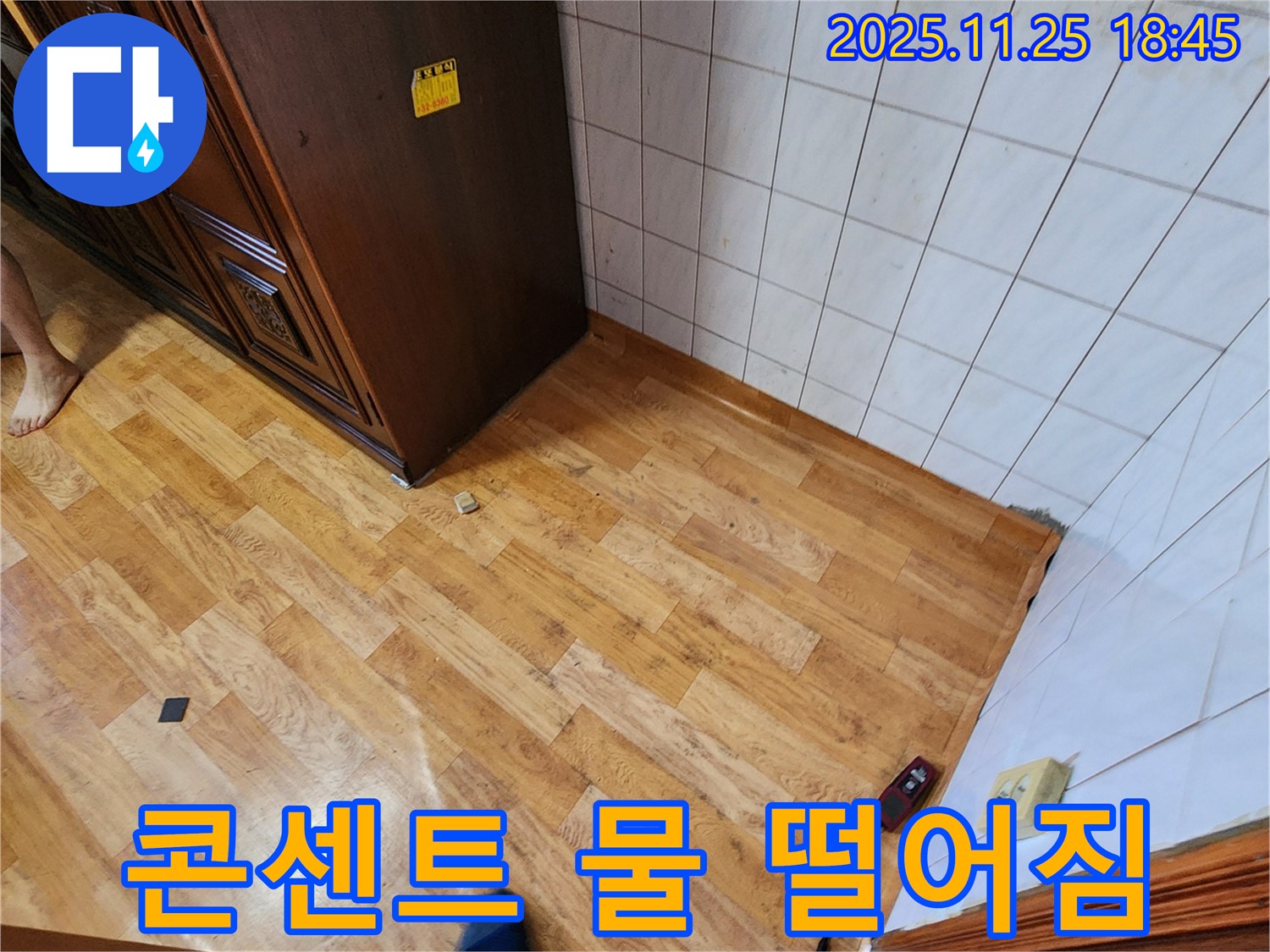 포천시 신북면 심곡리 - 콘센트 물 떨어짐, 감전 주의