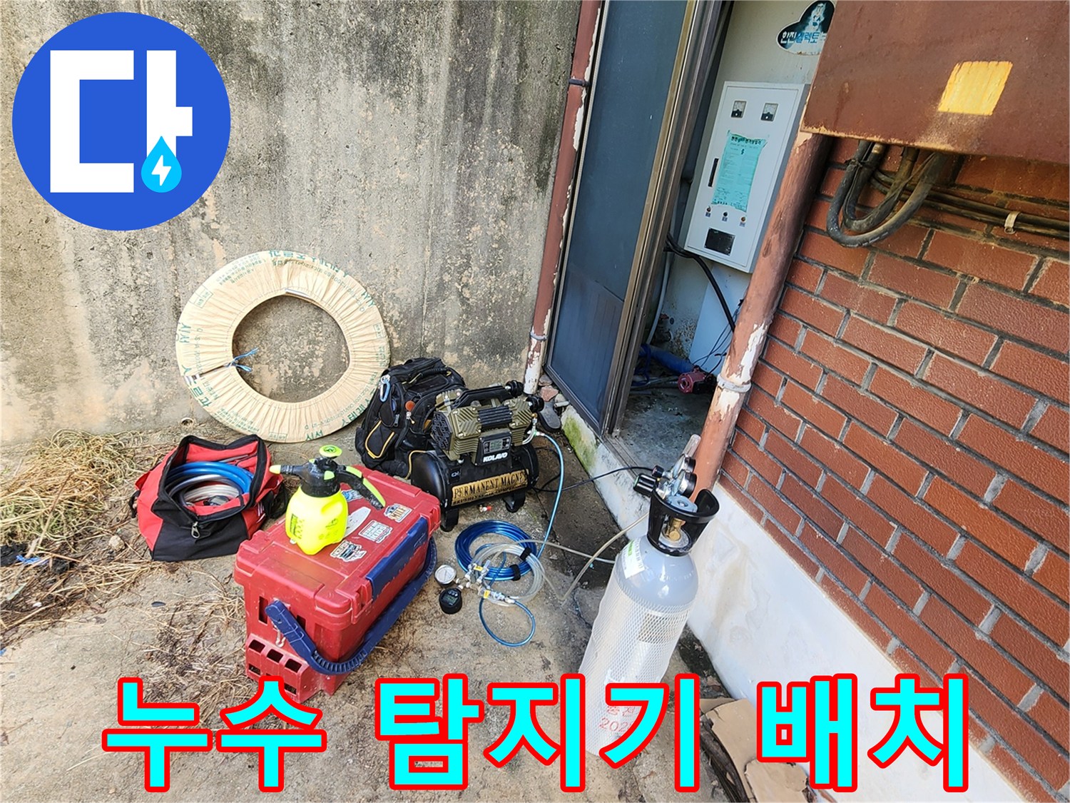 현장에 배치된 누수 진단용 가스통과 탐지 장비들