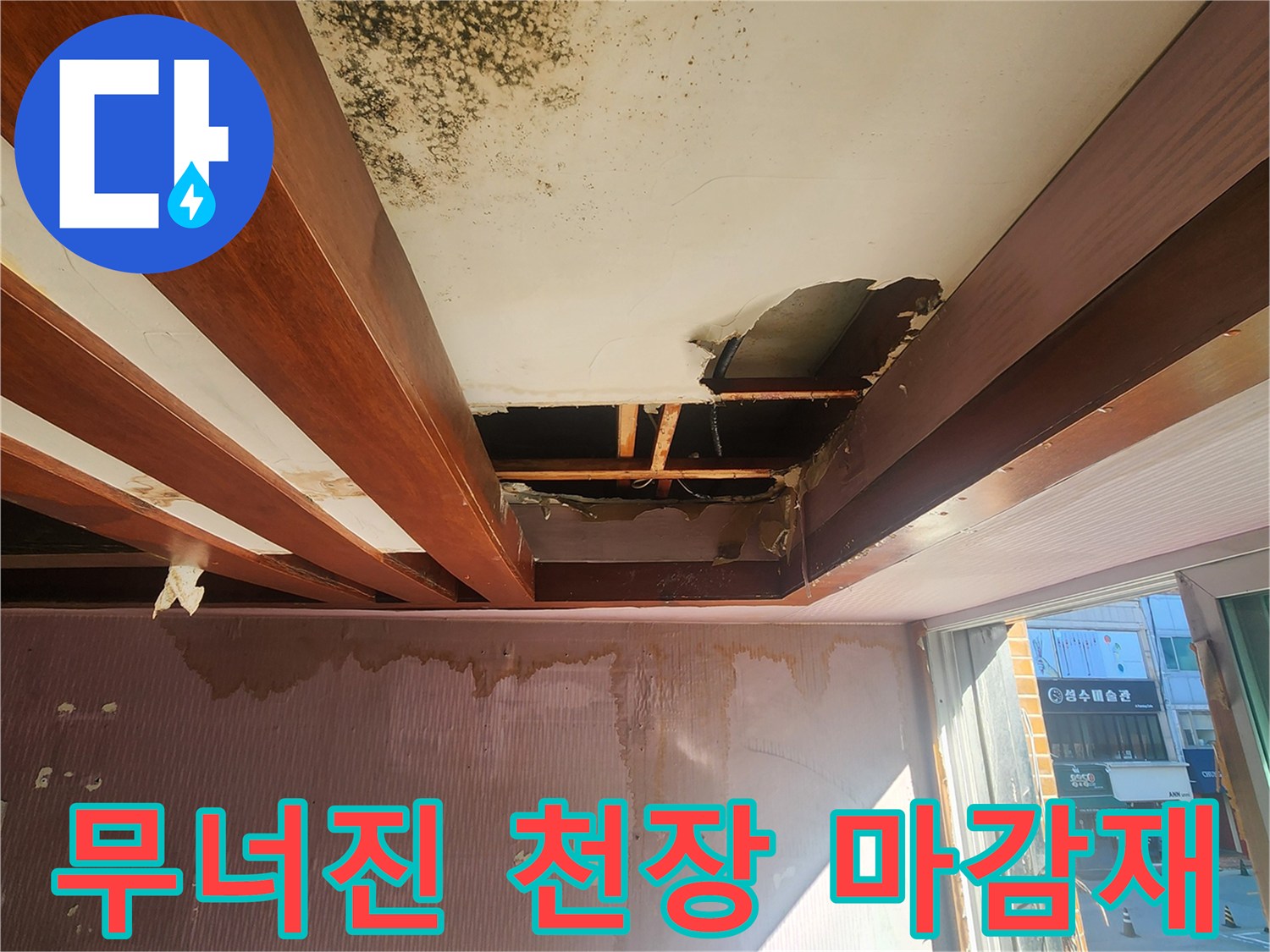 누수로 인해 파손된-천장 내부 목재 구조와 젖은 벽지