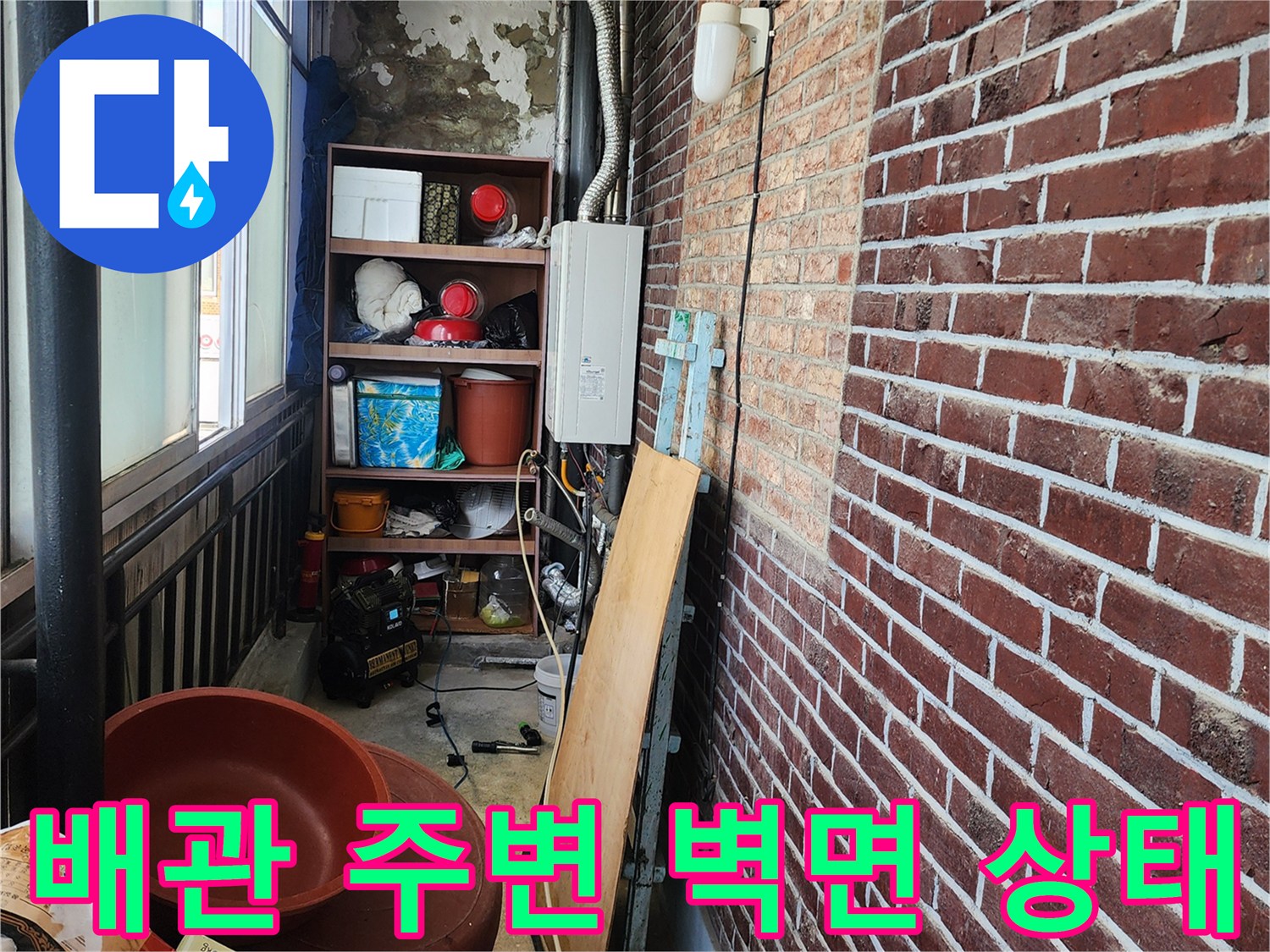 다용도실 내부 배관과 노후된 외벽 접합부 모습