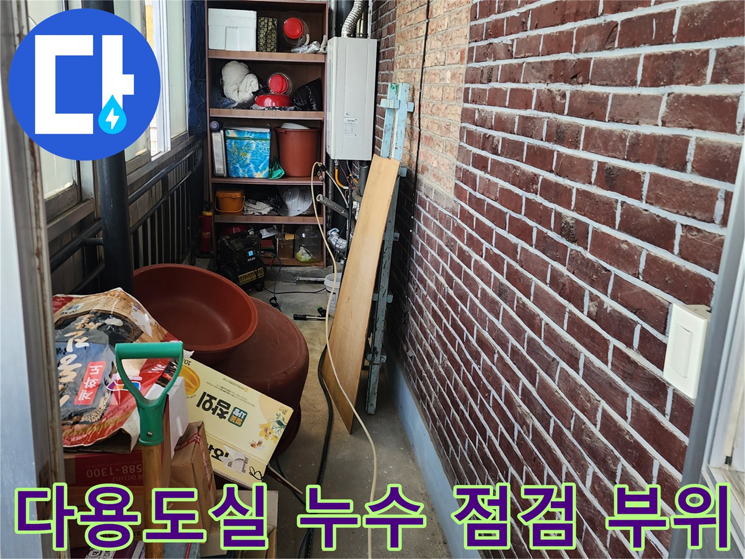 붉은 벽돌 외벽과 다용도실 내부 선반 및 자재들