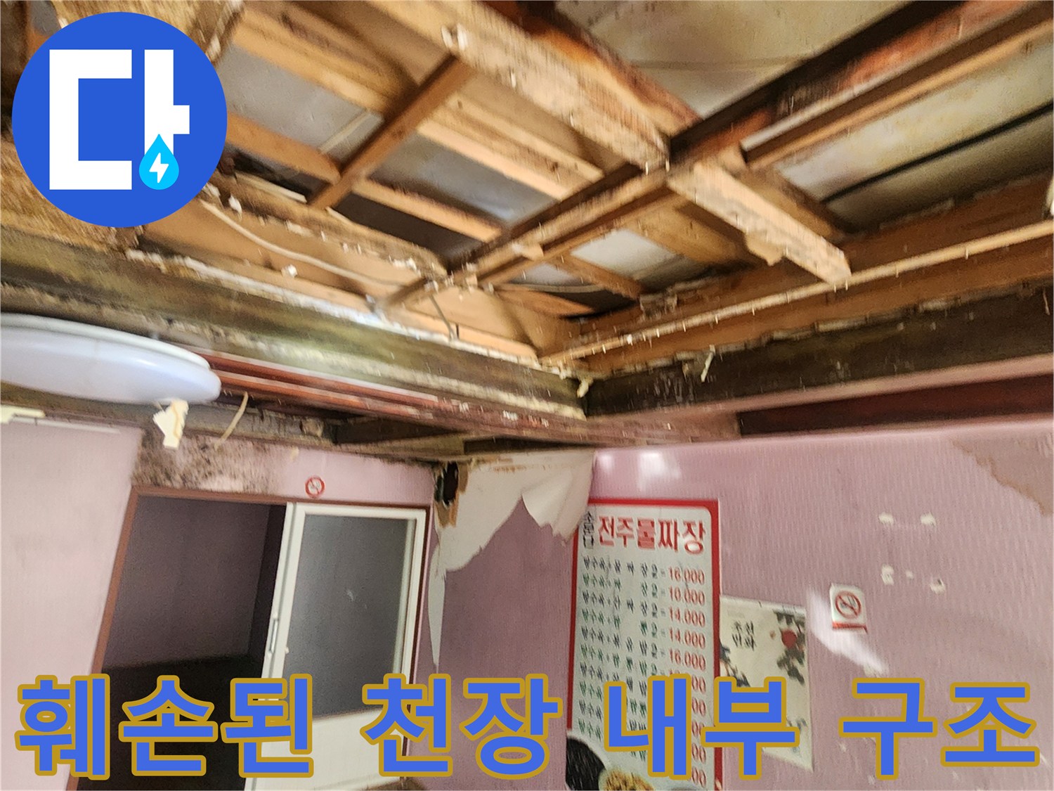 천장 골조-물샘으로 인한 훼손된 목재 상태