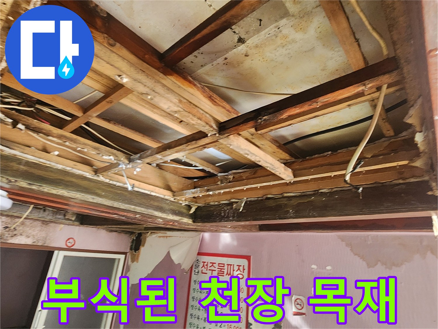 천장 내부의 목조 구조물이 습기로 인해 부식되고 오염된 상태입니다.