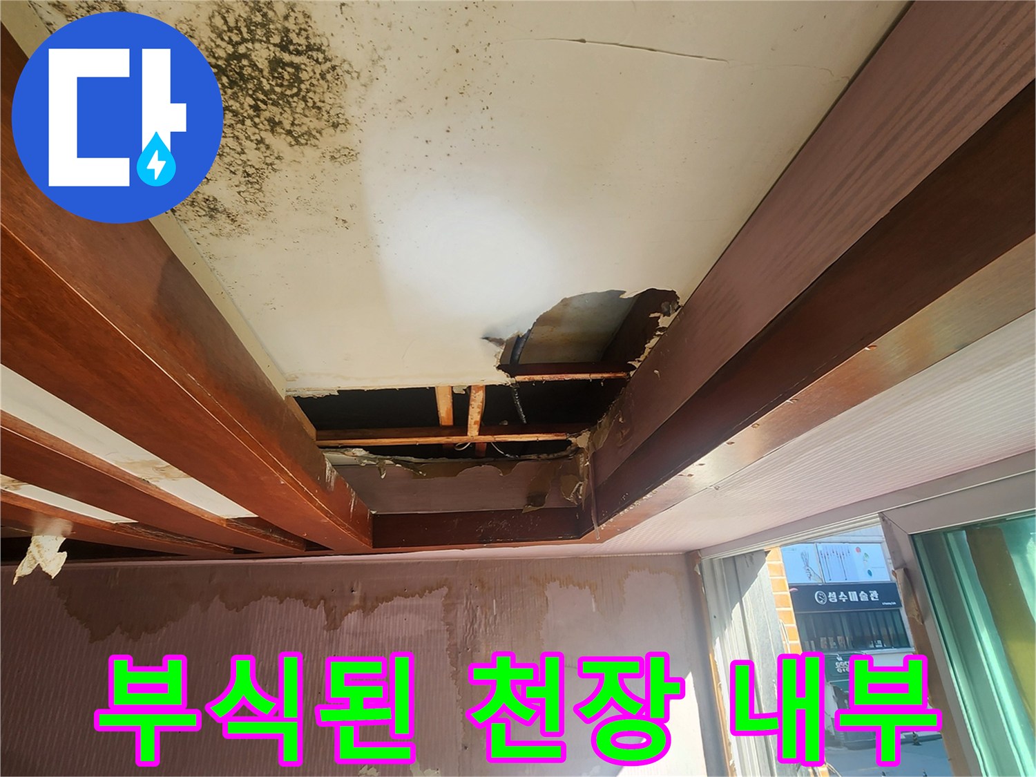 천장 마감재 탈락-내부 목조 구조물 노출