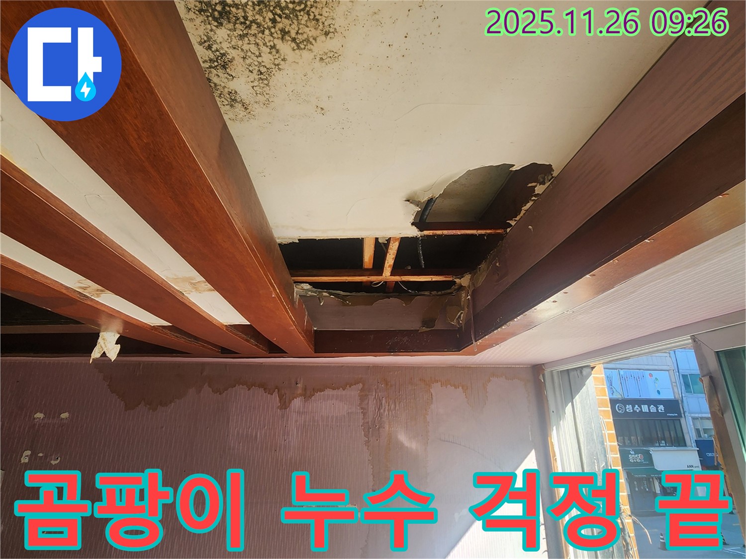포천시 신북면 누수 현장 - 곰팡이로 오염된 천장을 석고보드 교체로 누수 걱정을 없앤 시공 후 모습입니다.