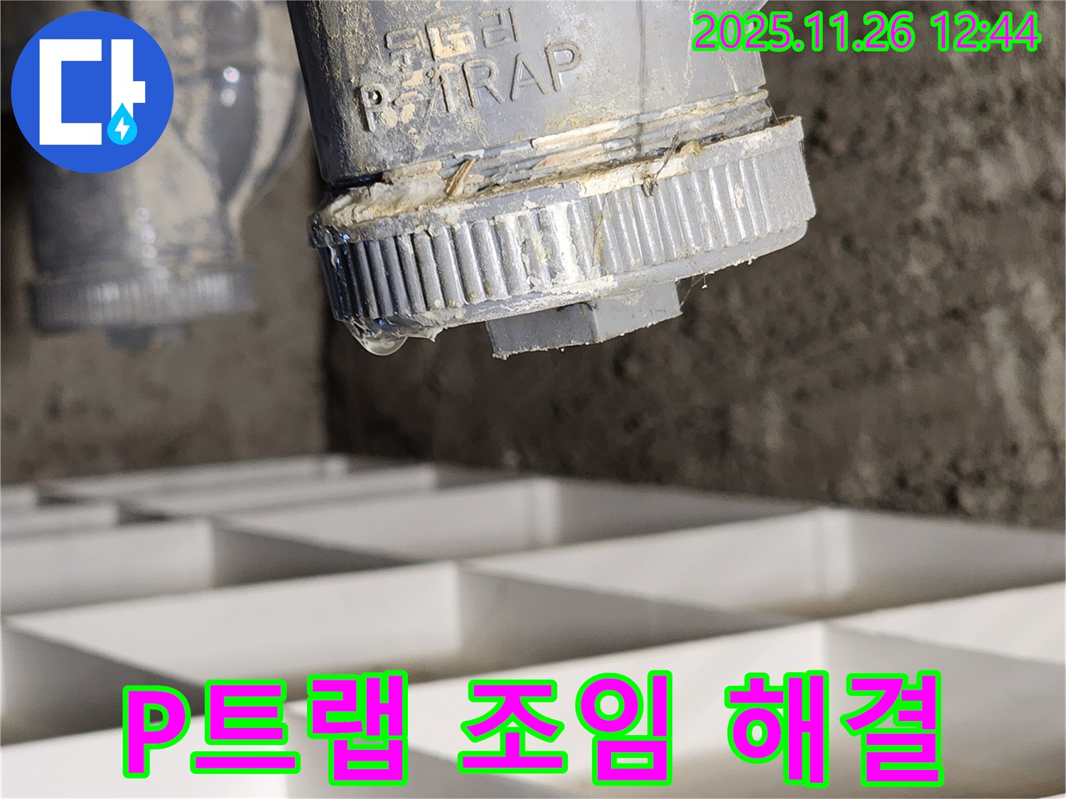 고일리 세면대 P트랩 누수, 간단하게 연결 부위 조임만으로 해결 - 빠른 조치로 누수 확산을 막았습니다.