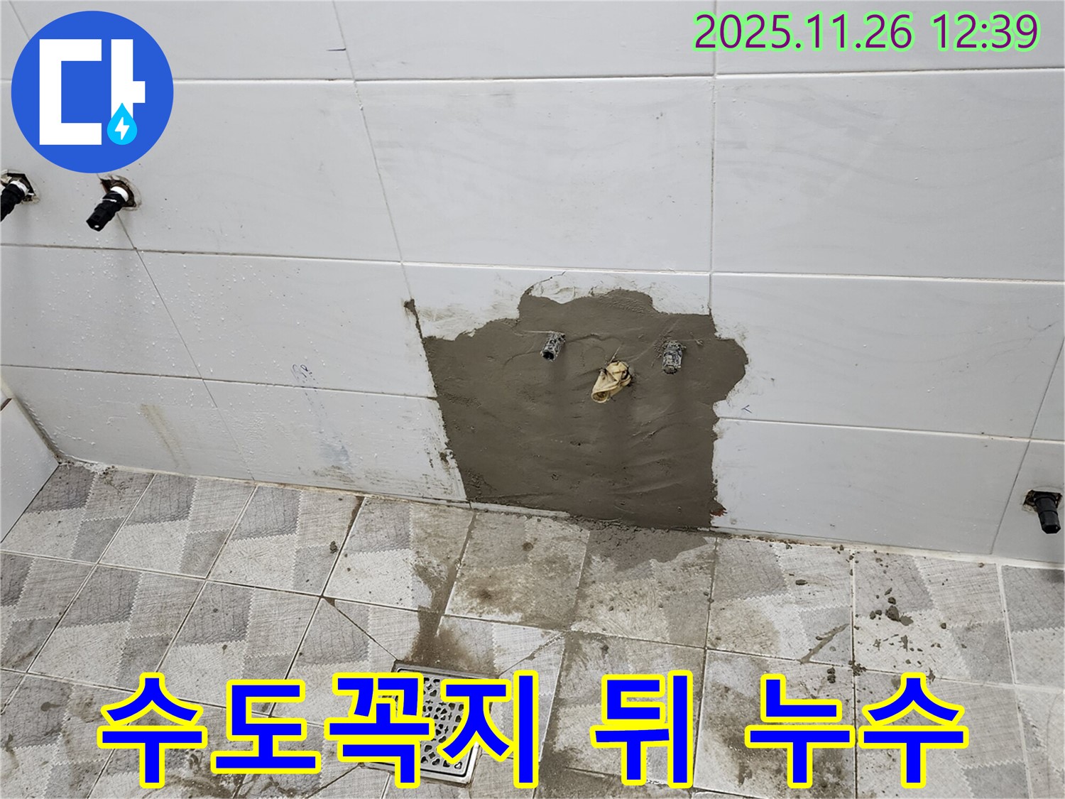 고일리 욕실 수도꼭지 뒤 벽면 누수 - 문제 부분만 정확히 보수하여 비용 절감.