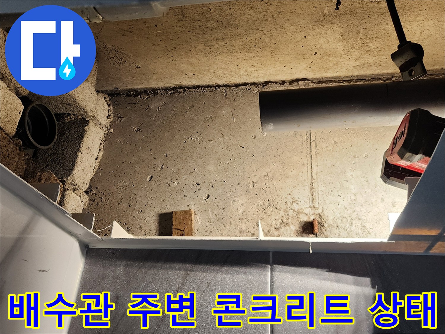 노출된 배관 주위의 습기와 벽면 균열 여부를 확인하는 사진