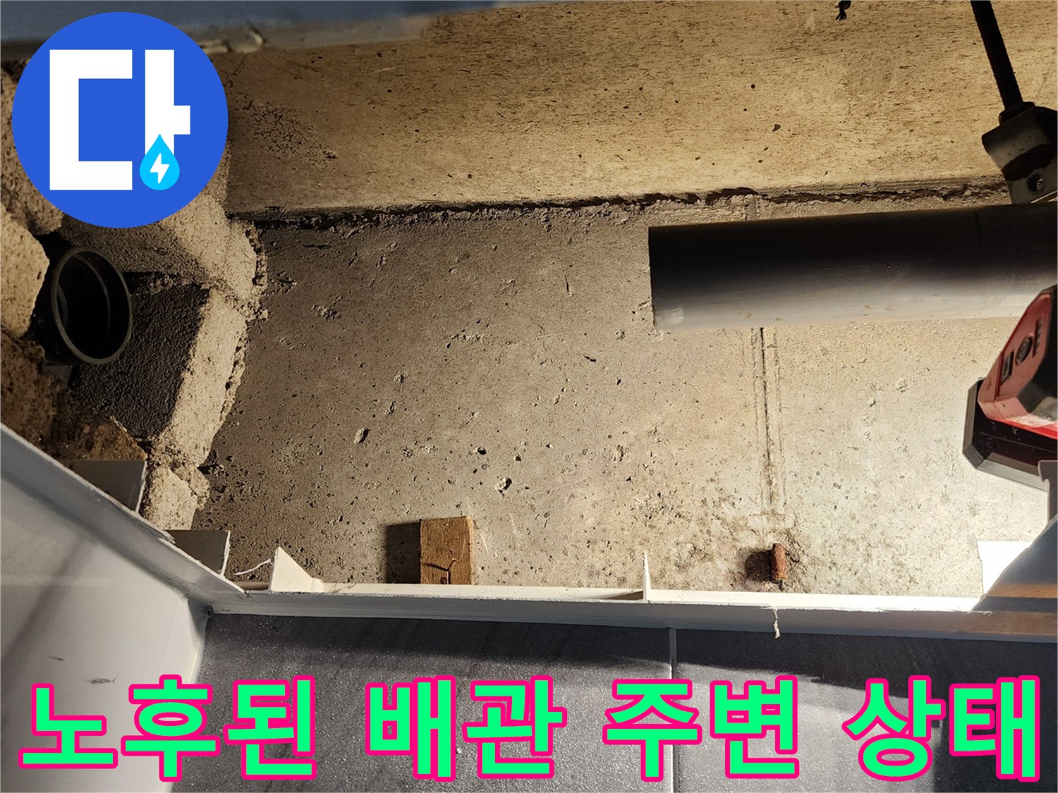 욕실 배수 배관-습기가 머문 벽면과 하부 구조물